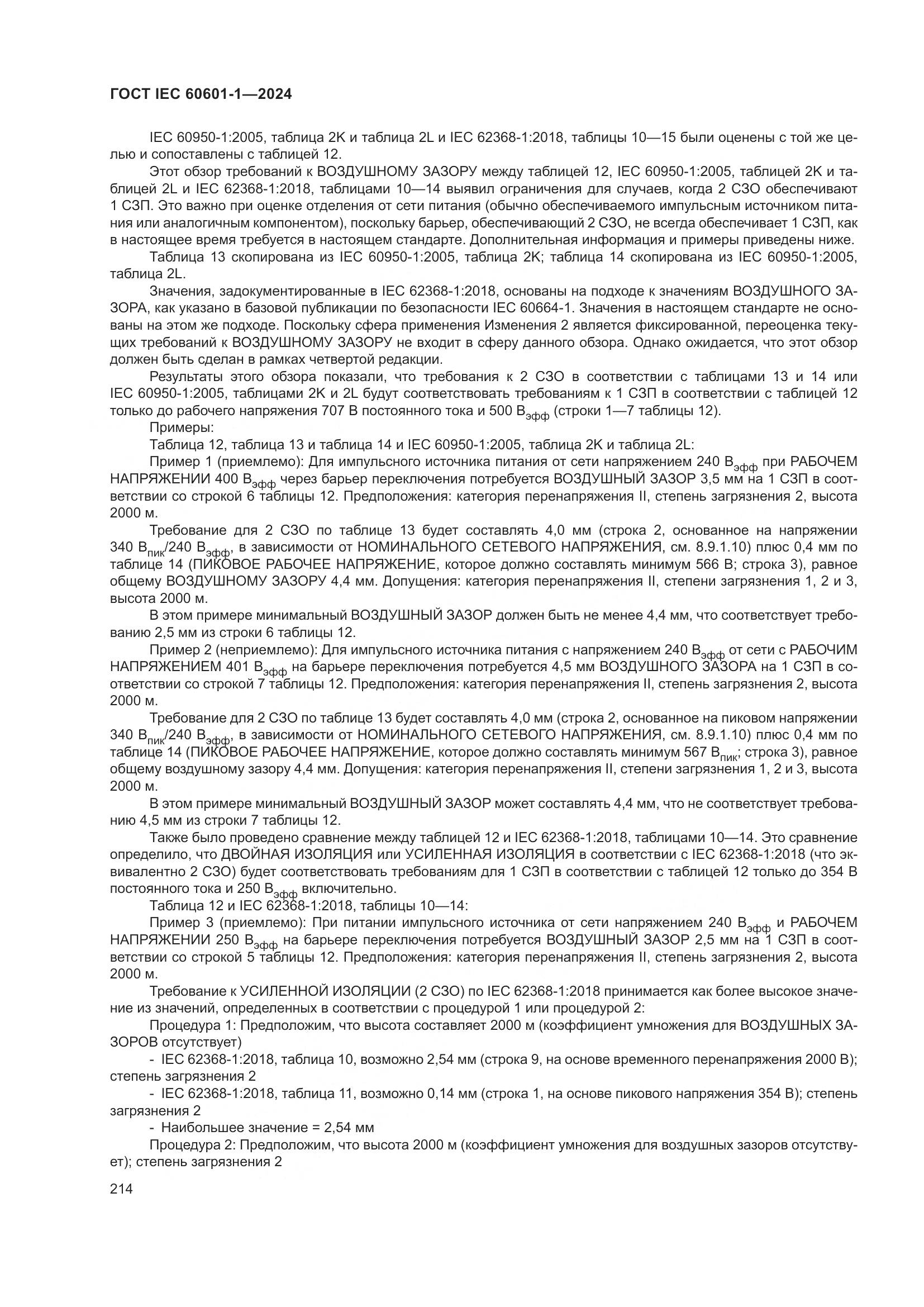 ГОСТ IEC 60601-1-2024, страница 223