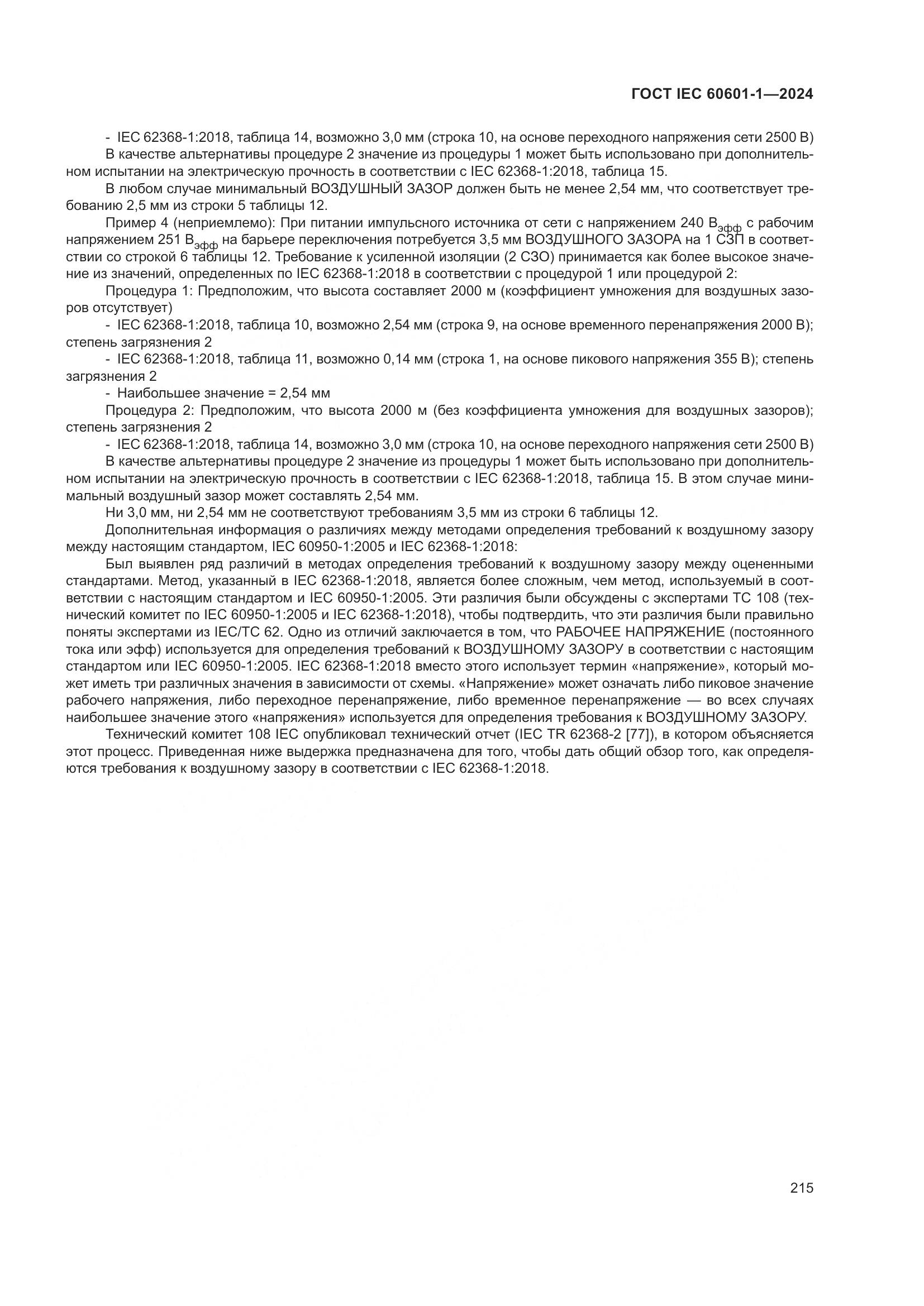 ГОСТ IEC 60601-1-2024, страница 224
