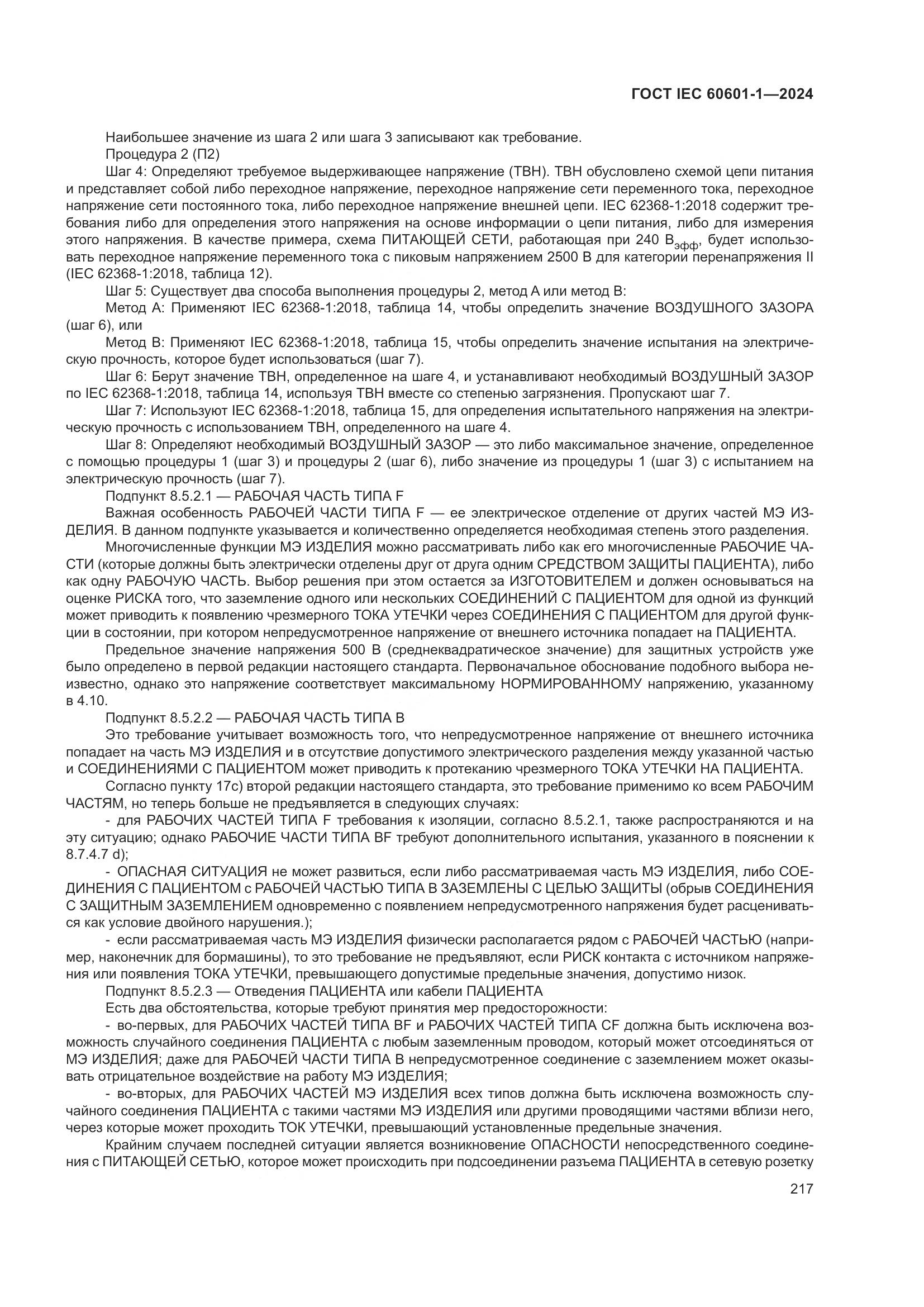 ГОСТ IEC 60601-1-2024, страница 226