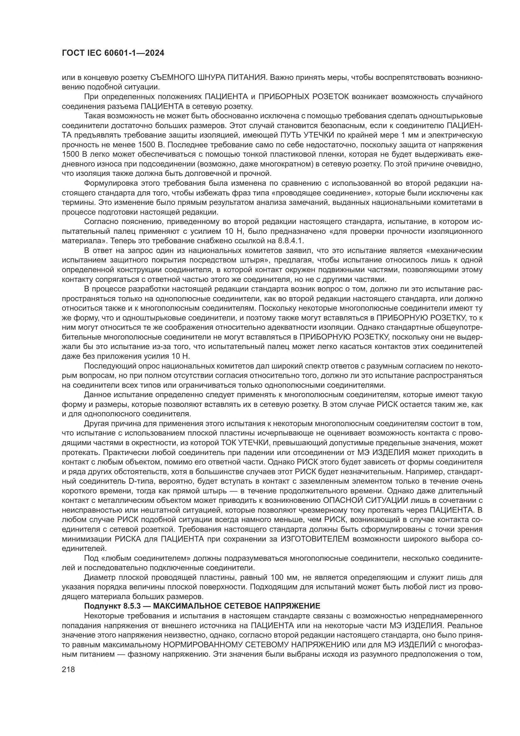 ГОСТ IEC 60601-1-2024, страница 227