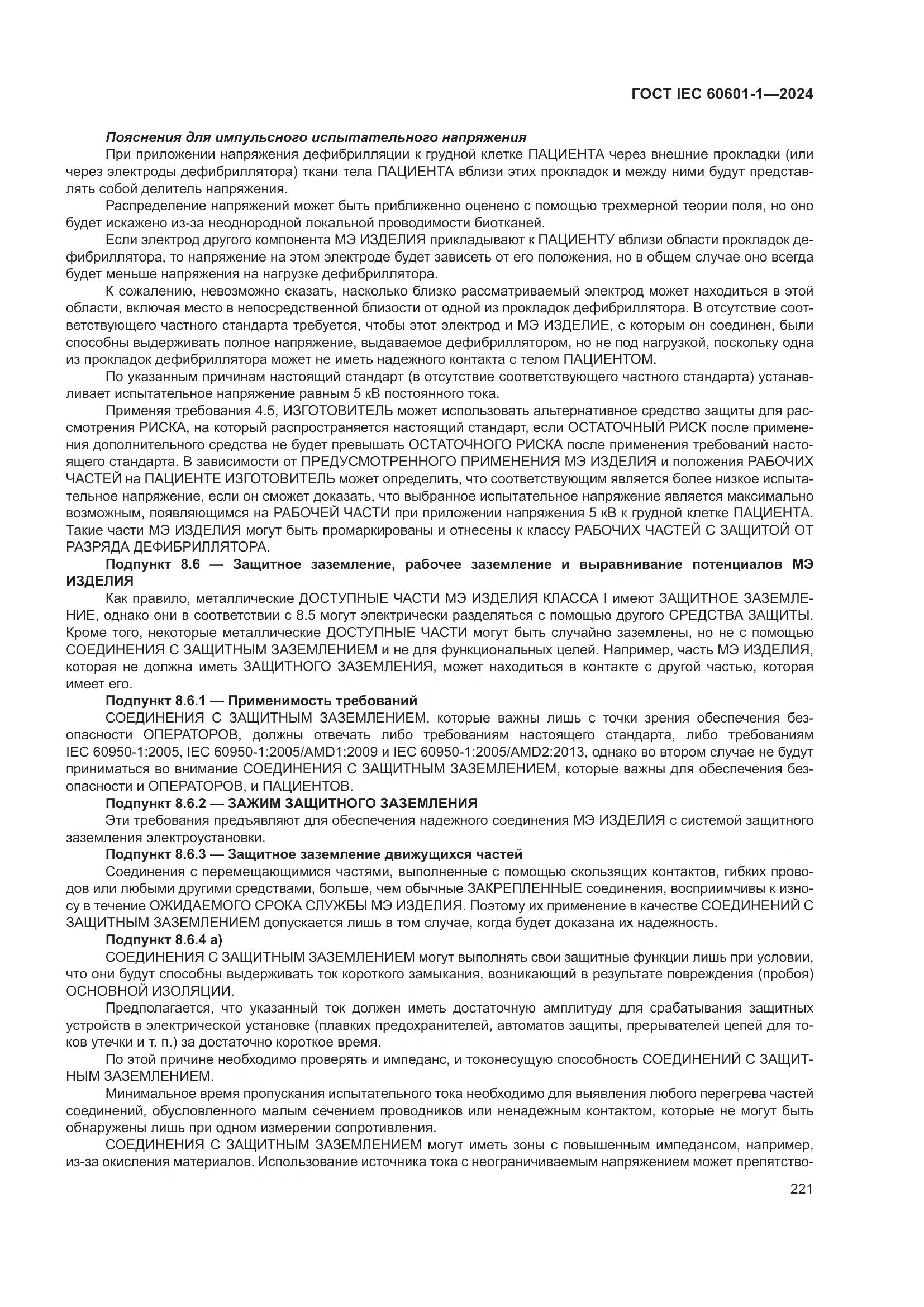 ГОСТ IEC 60601-1-2024, страница 230