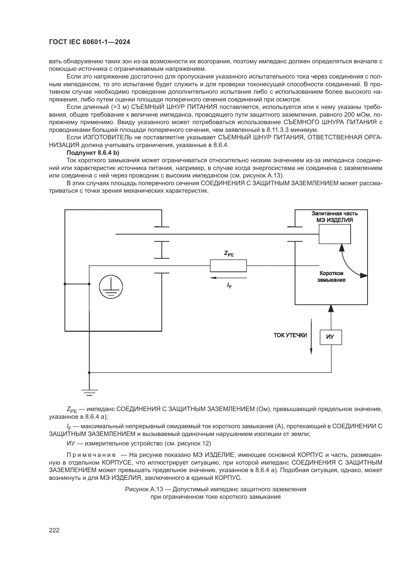 ГОСТ IEC 60601-1-2024, страница 231