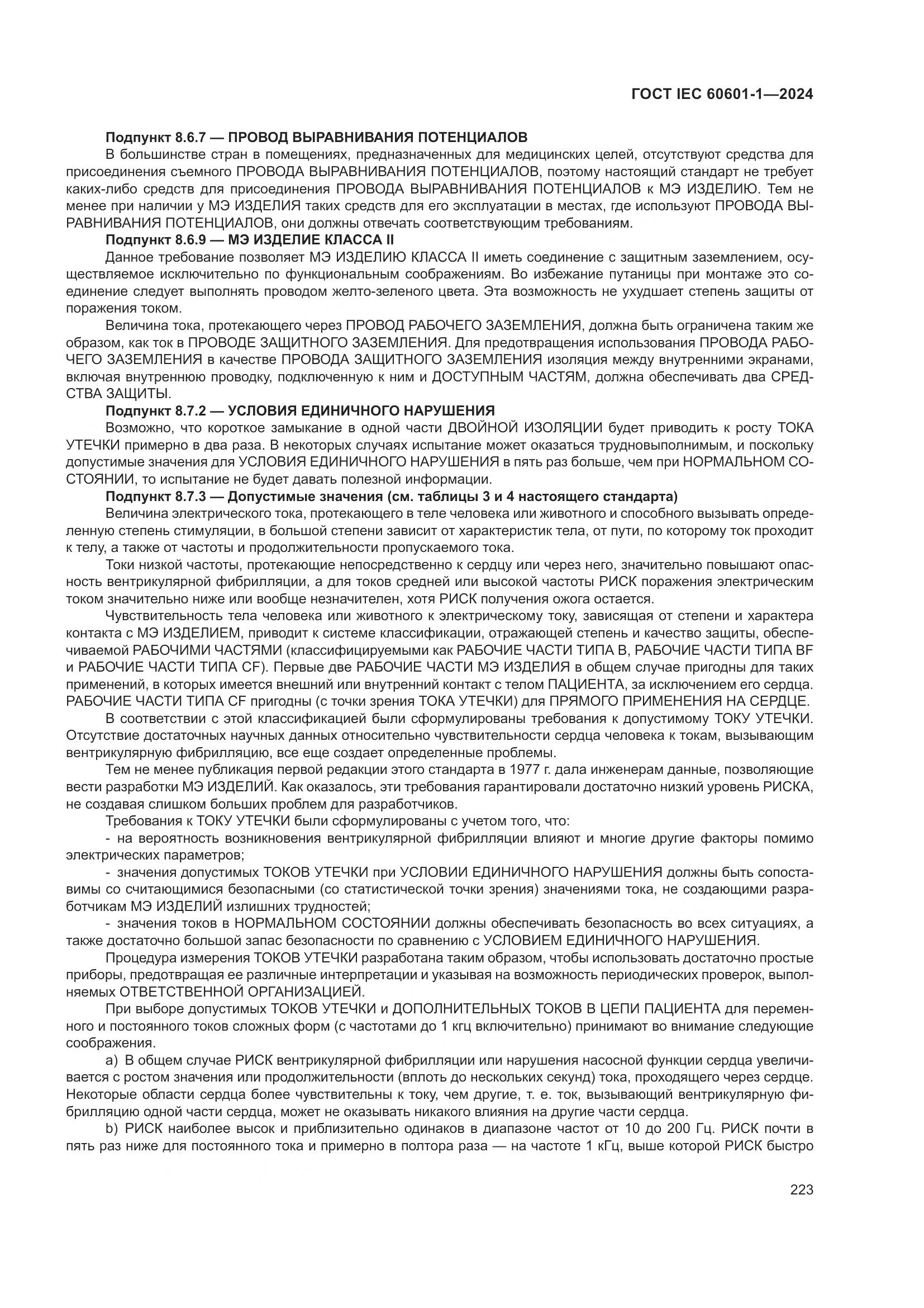 ГОСТ IEC 60601-1-2024, страница 232