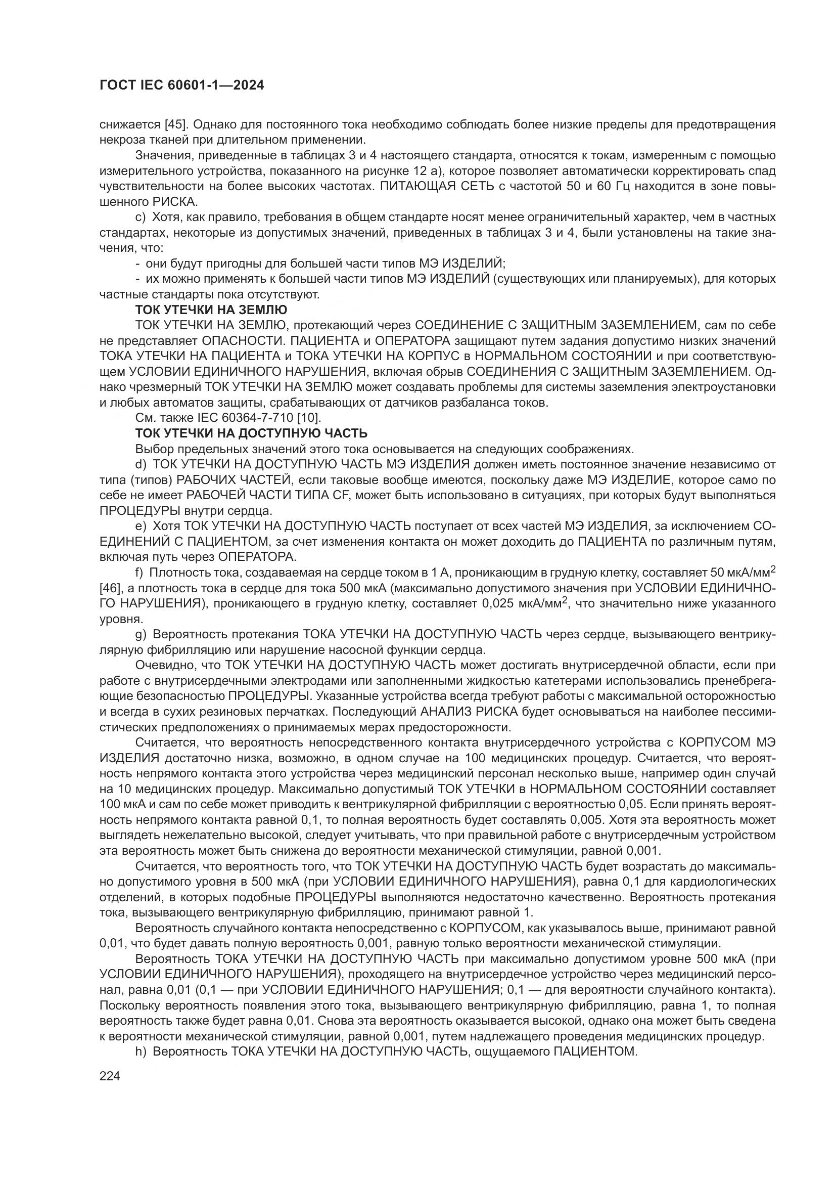 ГОСТ IEC 60601-1-2024, страница 233