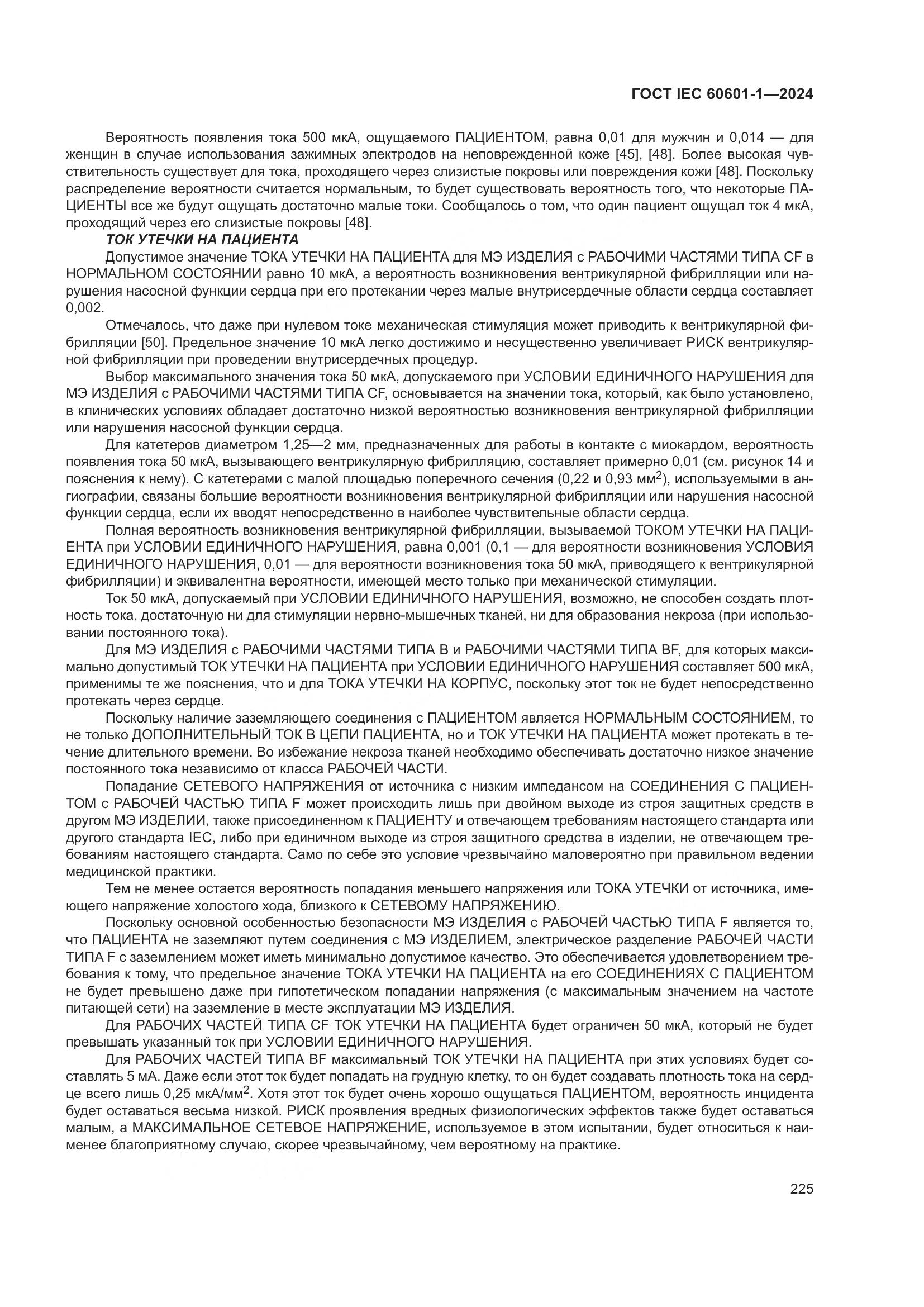 ГОСТ IEC 60601-1-2024, страница 234