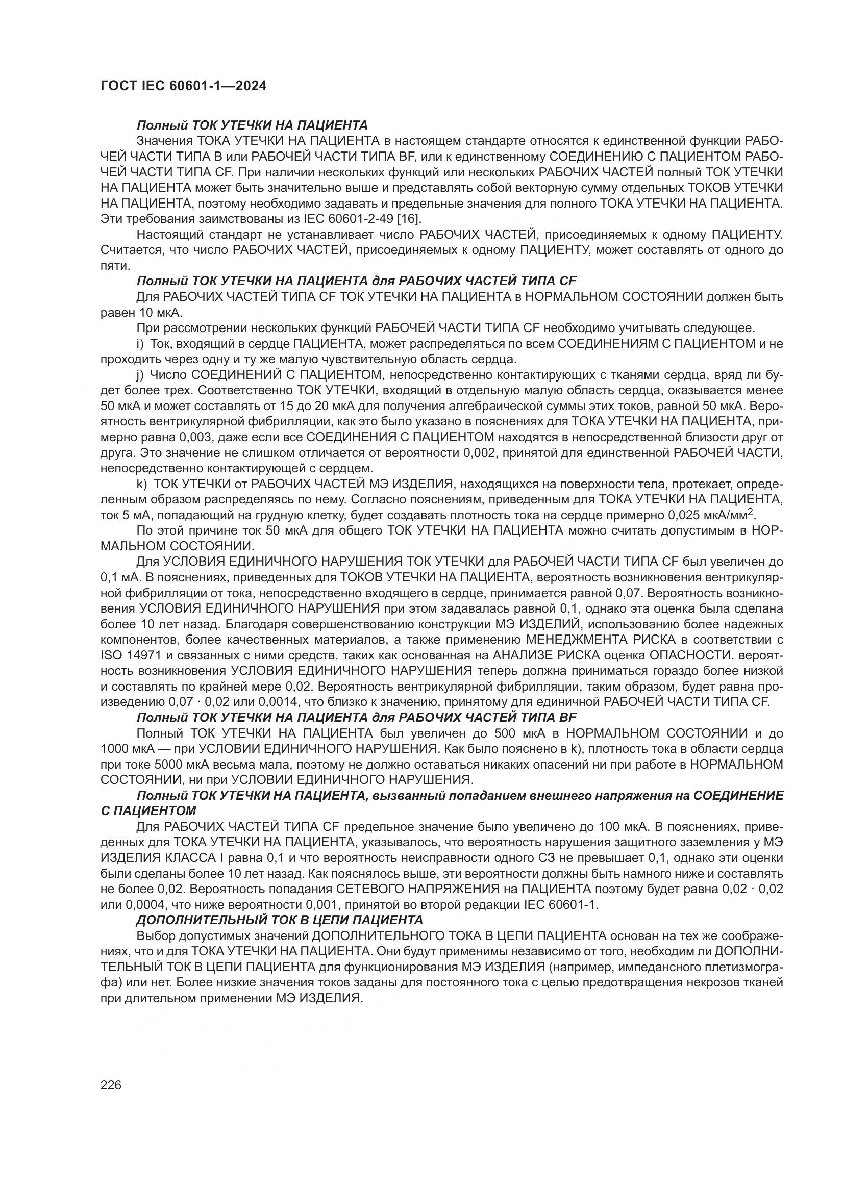 ГОСТ IEC 60601-1-2024, страница 235
