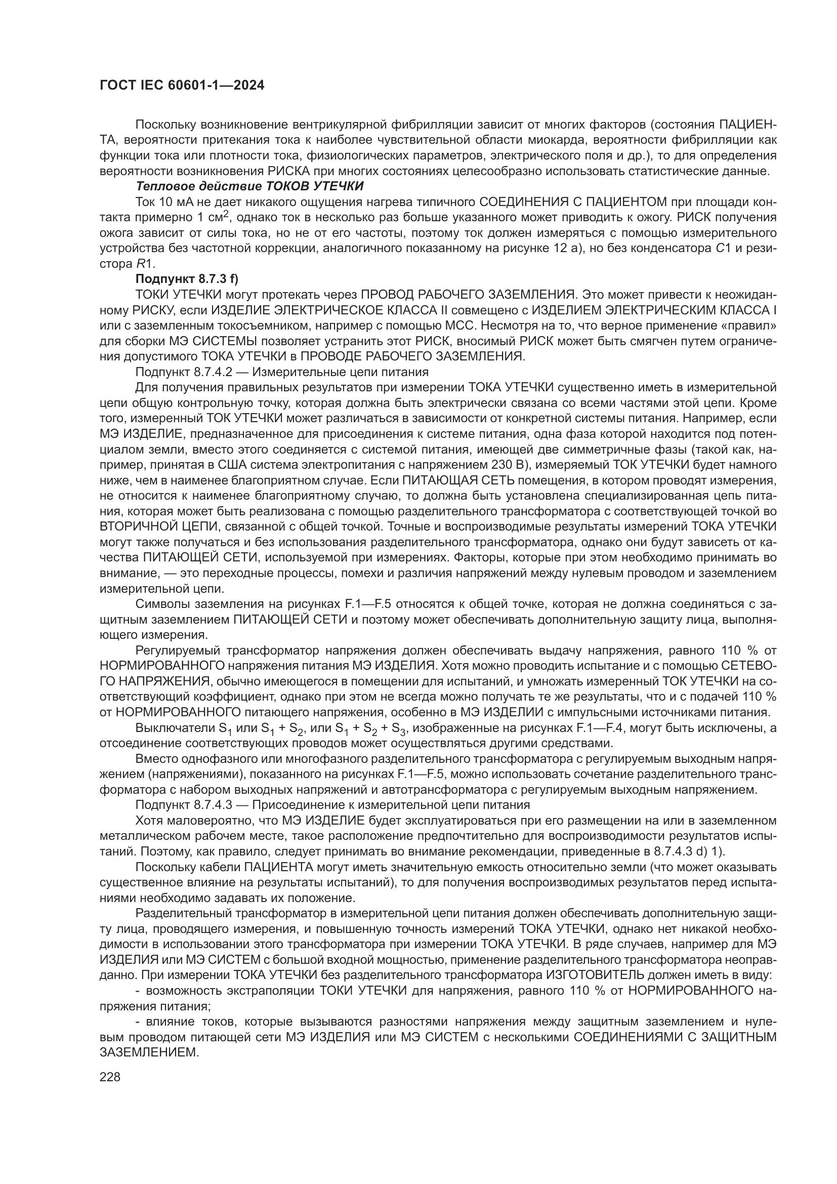 ГОСТ IEC 60601-1-2024, страница 237