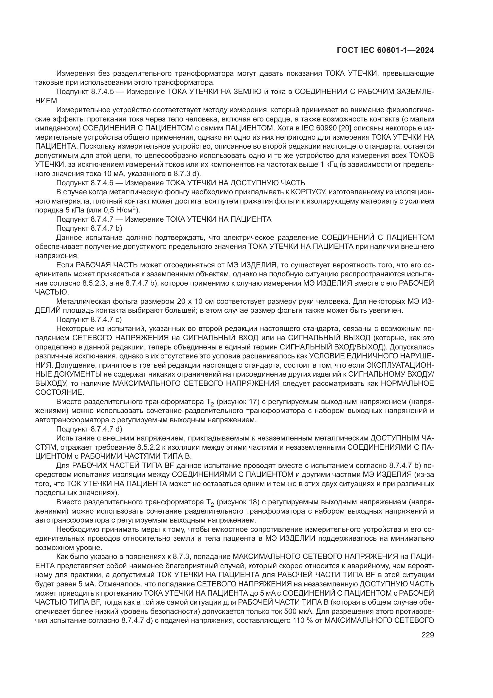 ГОСТ IEC 60601-1-2024, страница 238