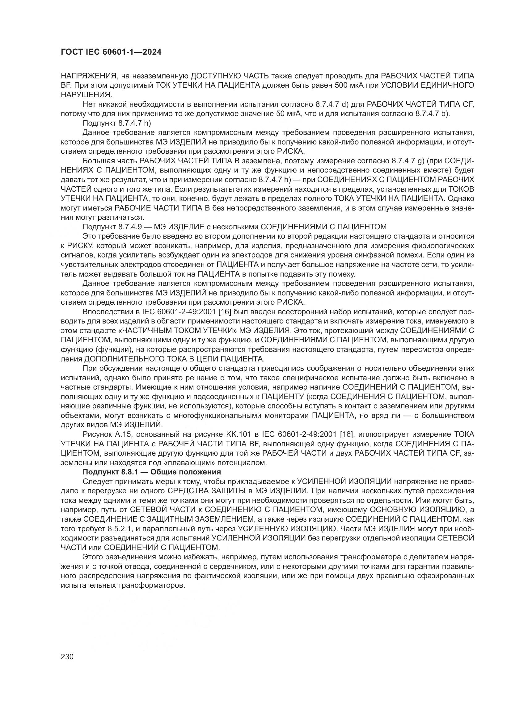 ГОСТ IEC 60601-1-2024, страница 239