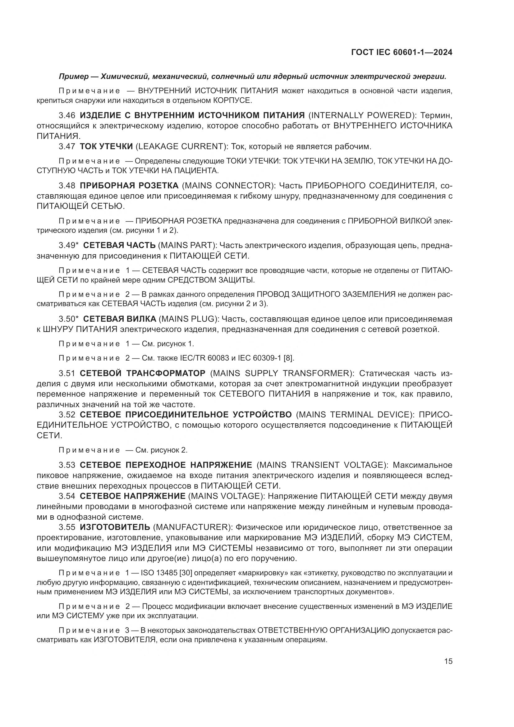ГОСТ IEC 60601-1-2024, страница 24