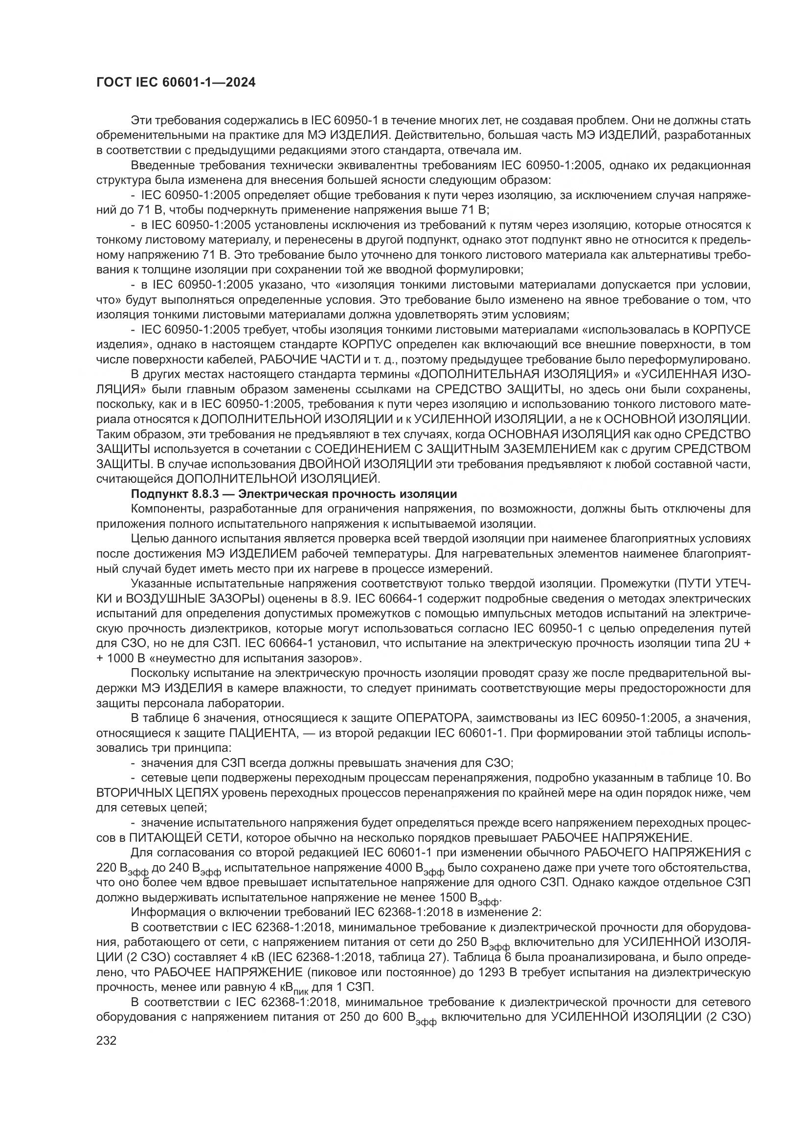 ГОСТ IEC 60601-1-2024, страница 241