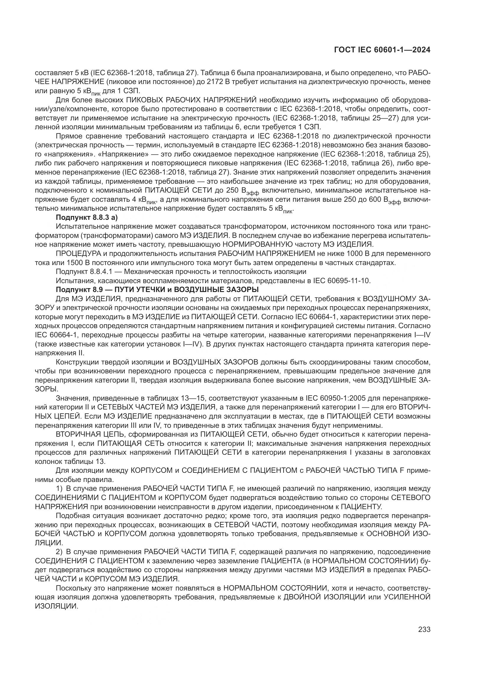 ГОСТ IEC 60601-1-2024, страница 242