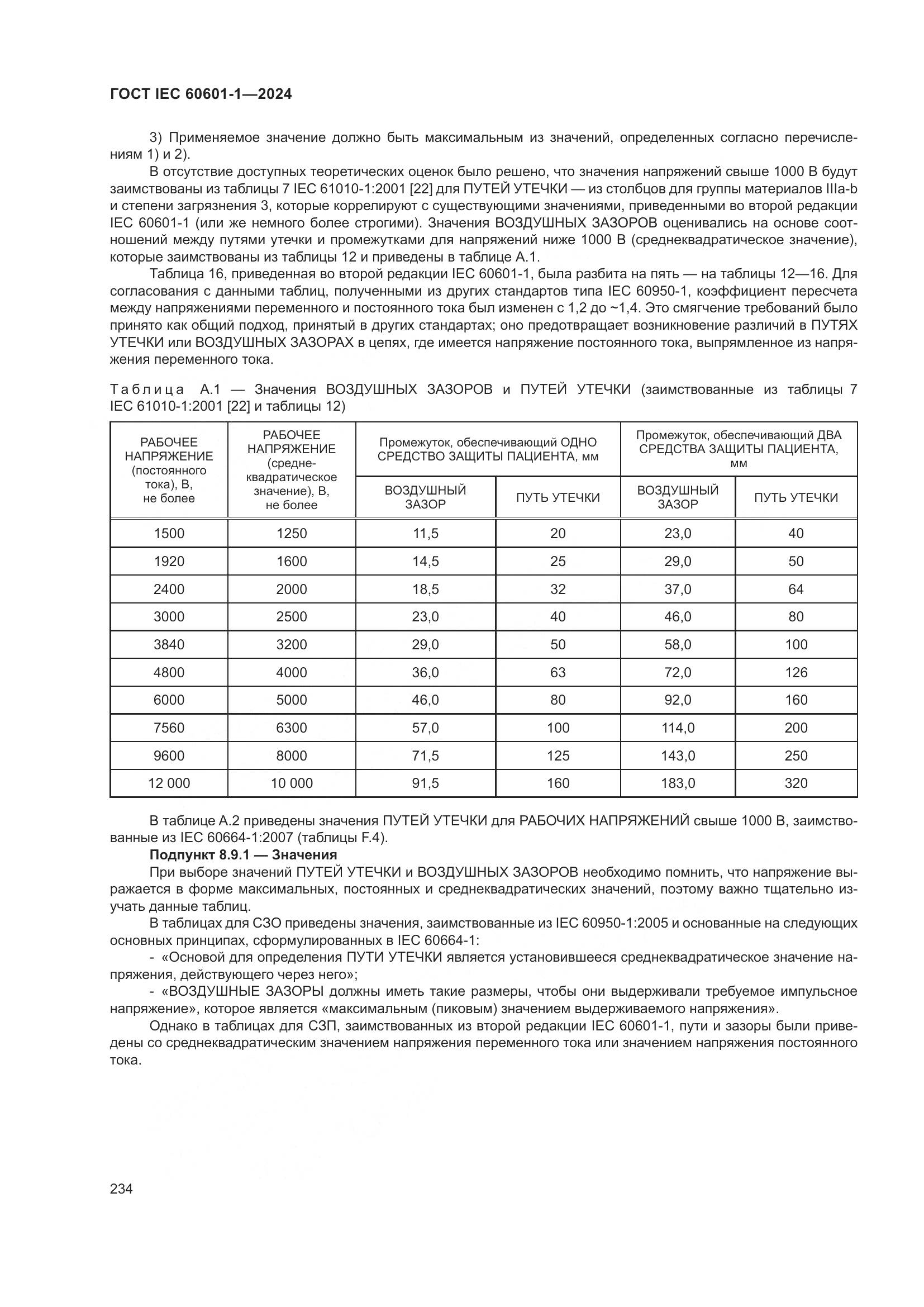 ГОСТ IEC 60601-1-2024, страница 243