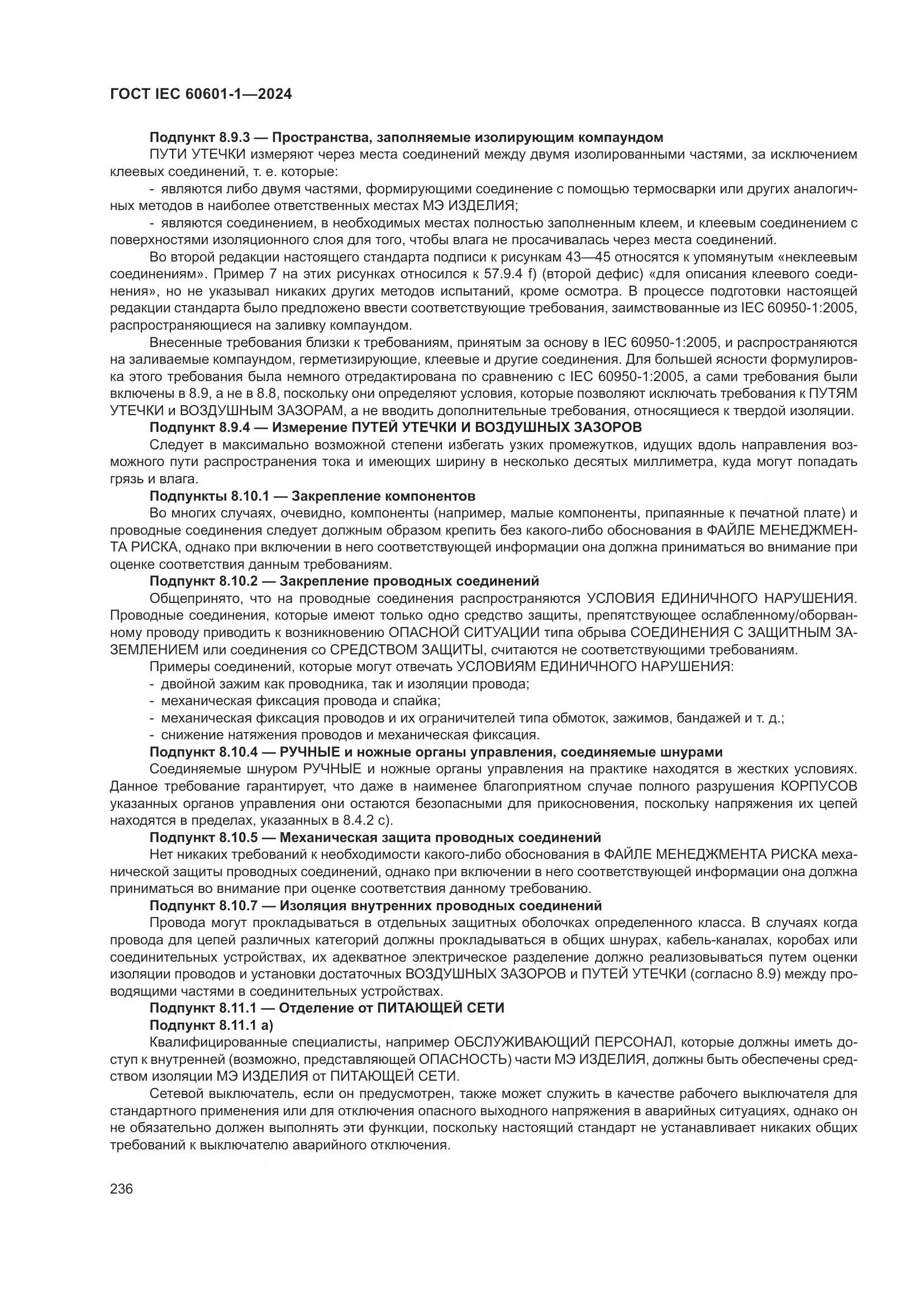 ГОСТ IEC 60601-1-2024, страница 245