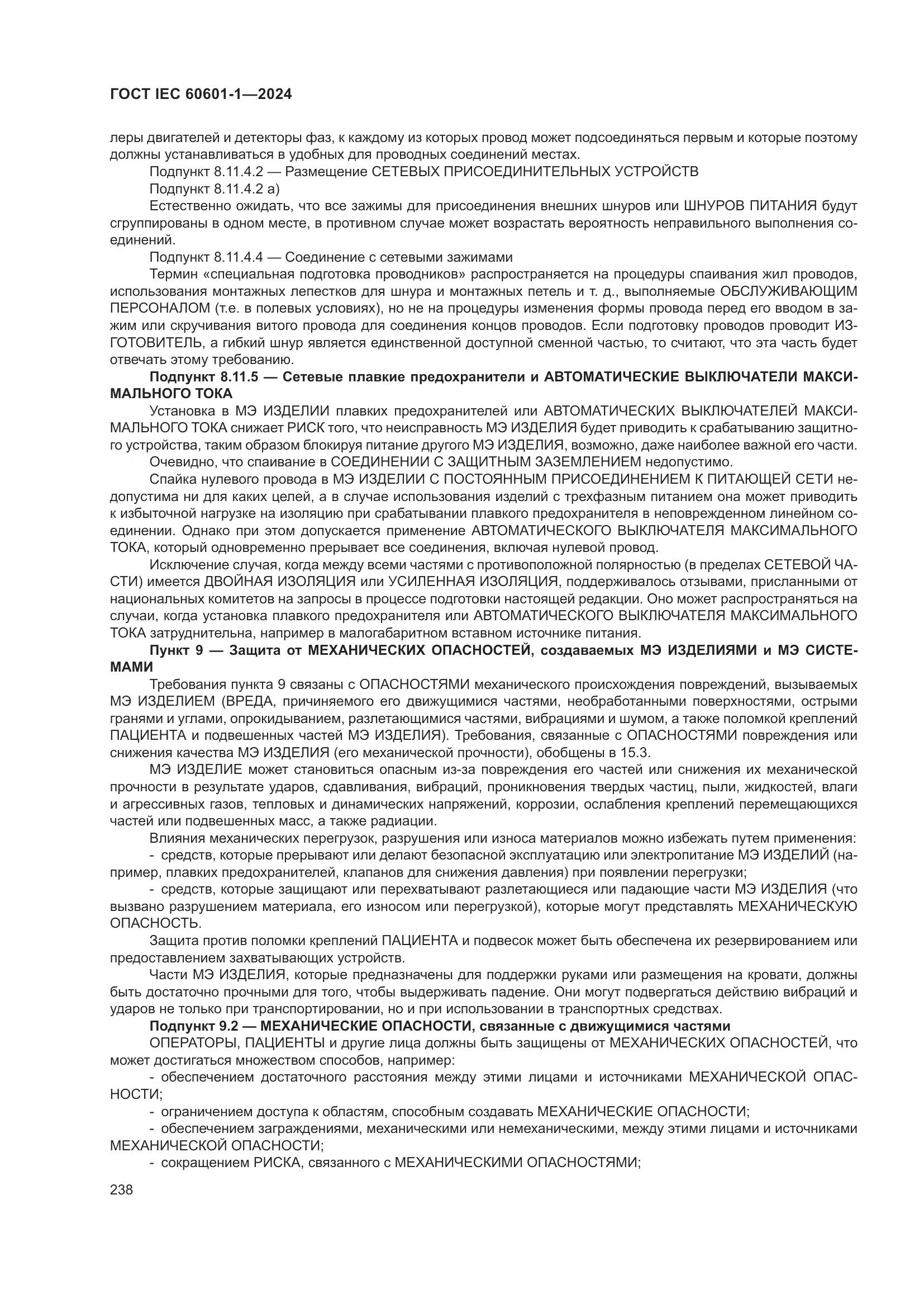 ГОСТ IEC 60601-1-2024, страница 247