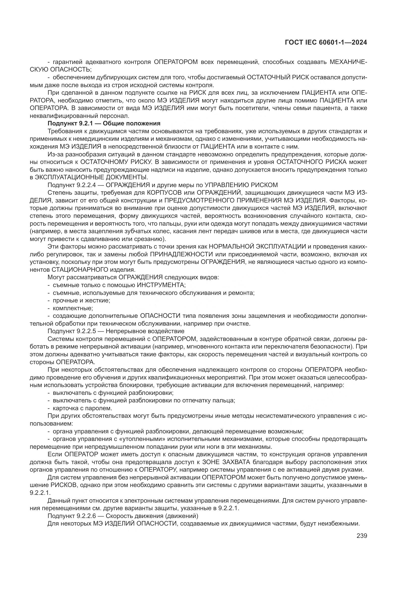 ГОСТ IEC 60601-1-2024, страница 248