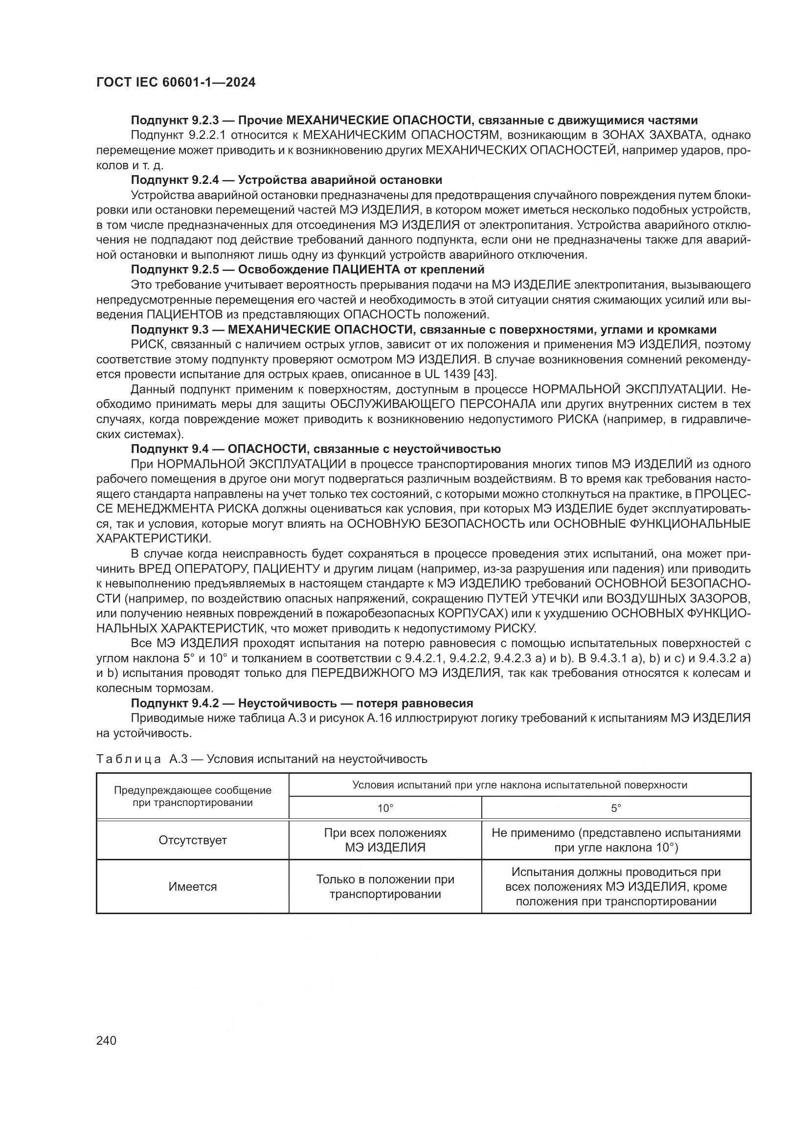 ГОСТ IEC 60601-1-2024, страница 249