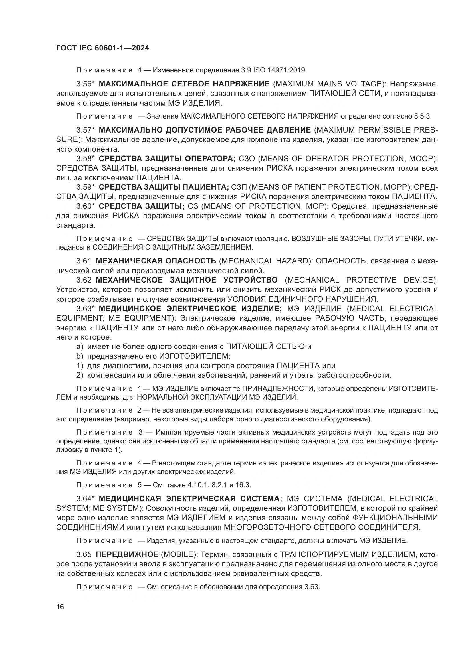 ГОСТ IEC 60601-1-2024, страница 25