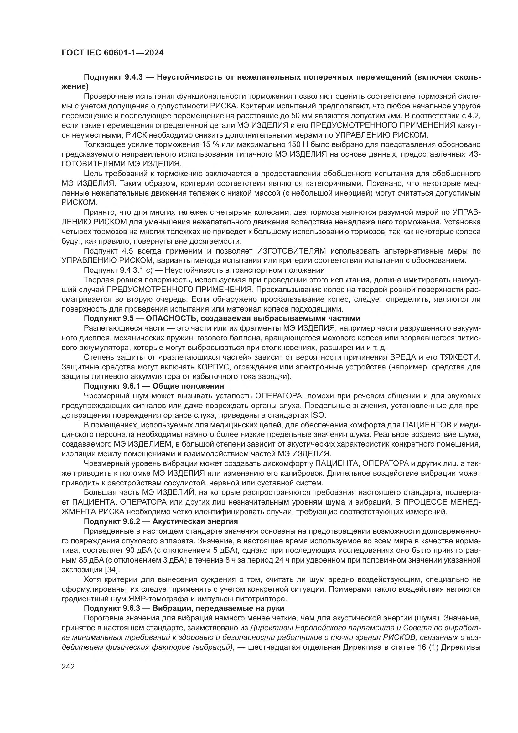 ГОСТ IEC 60601-1-2024, страница 251