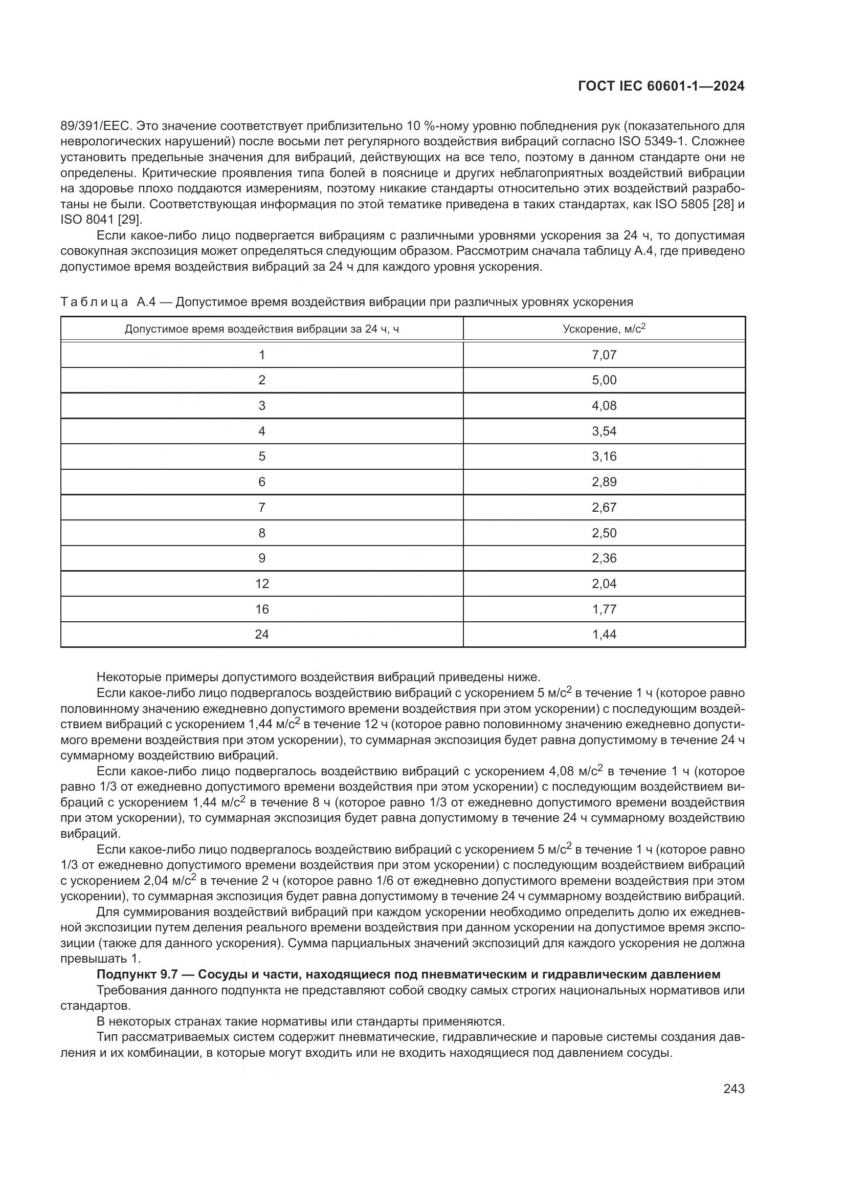 ГОСТ IEC 60601-1-2024, страница 252