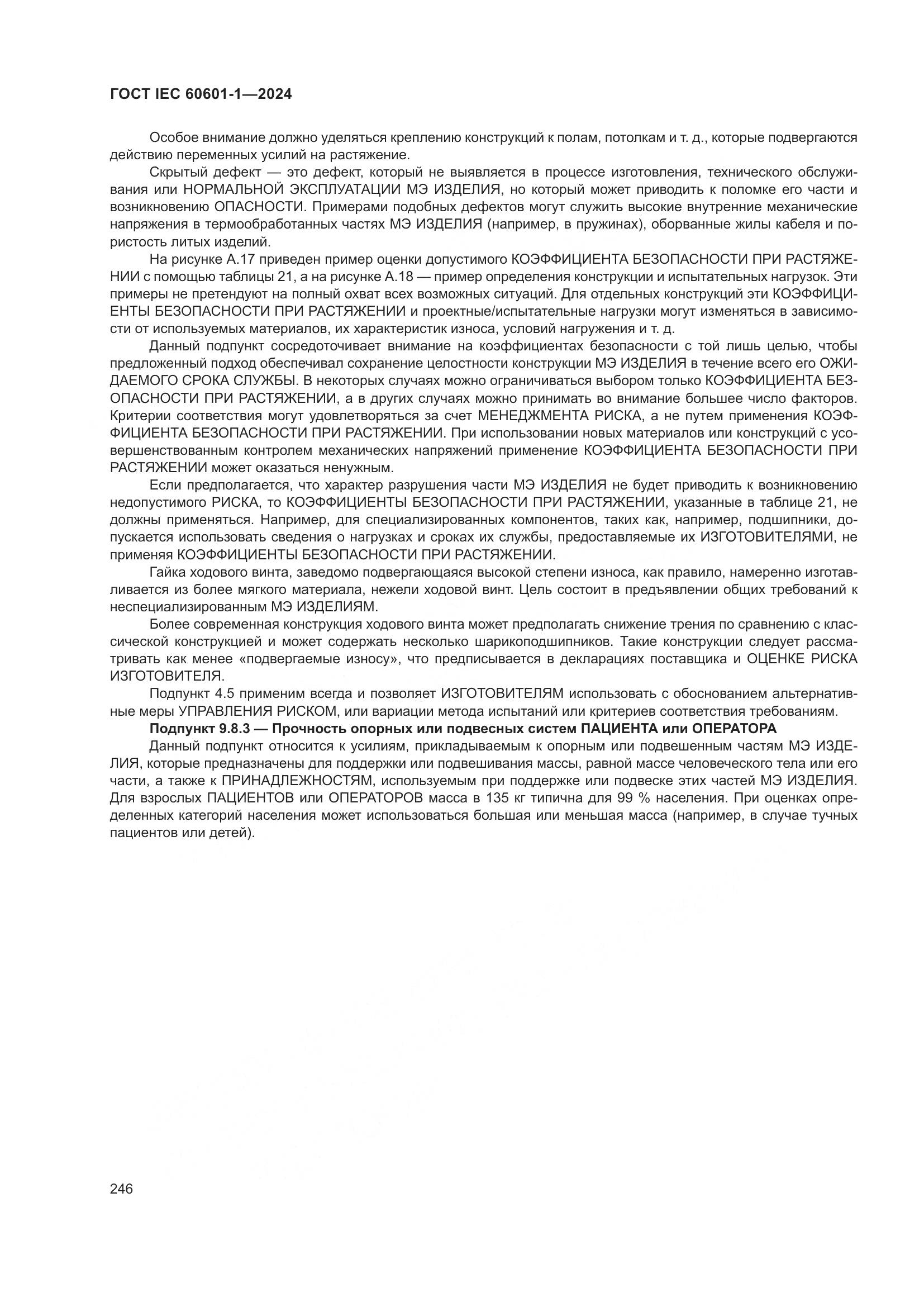 ГОСТ IEC 60601-1-2024, страница 255