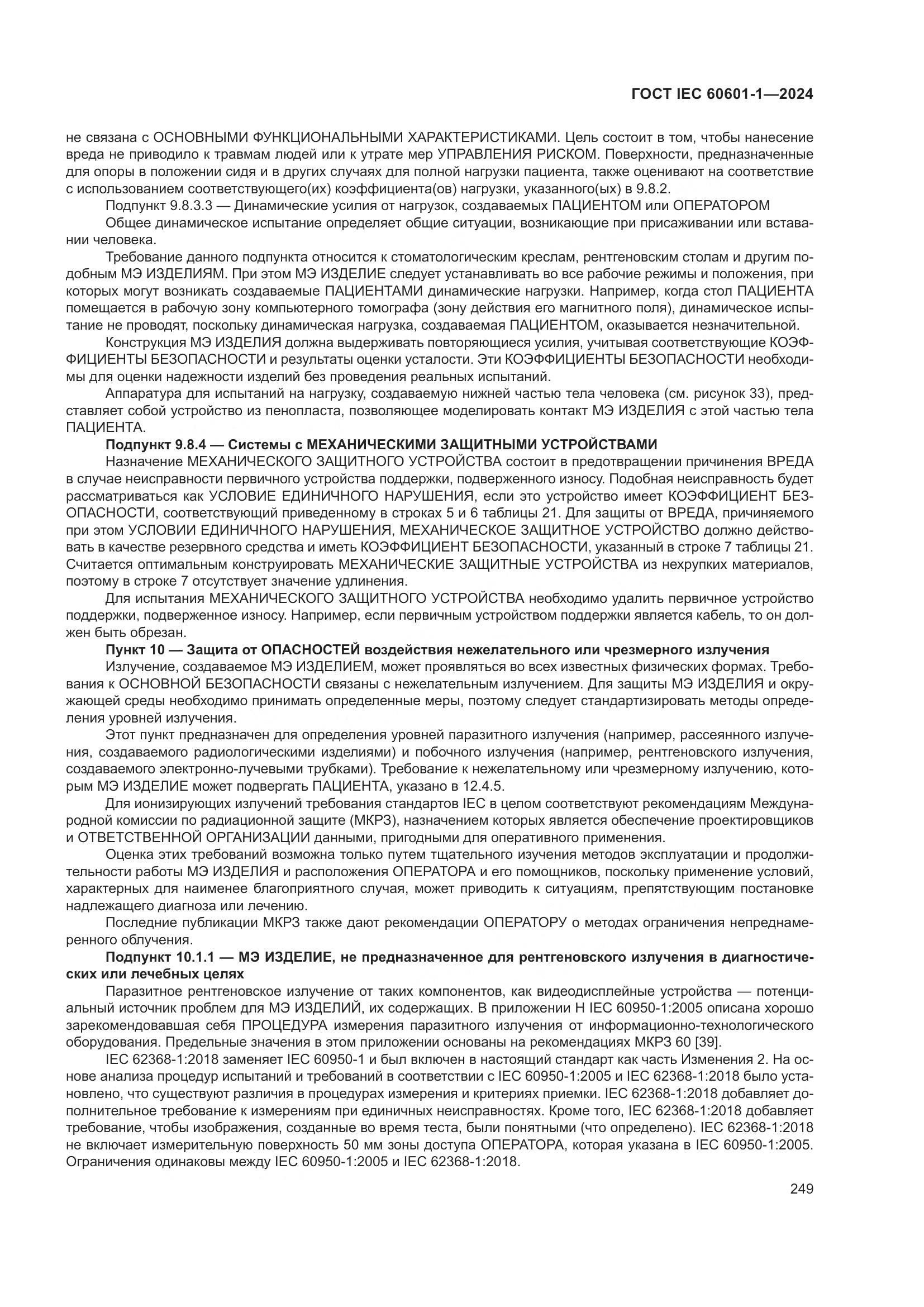 ГОСТ IEC 60601-1-2024, страница 258