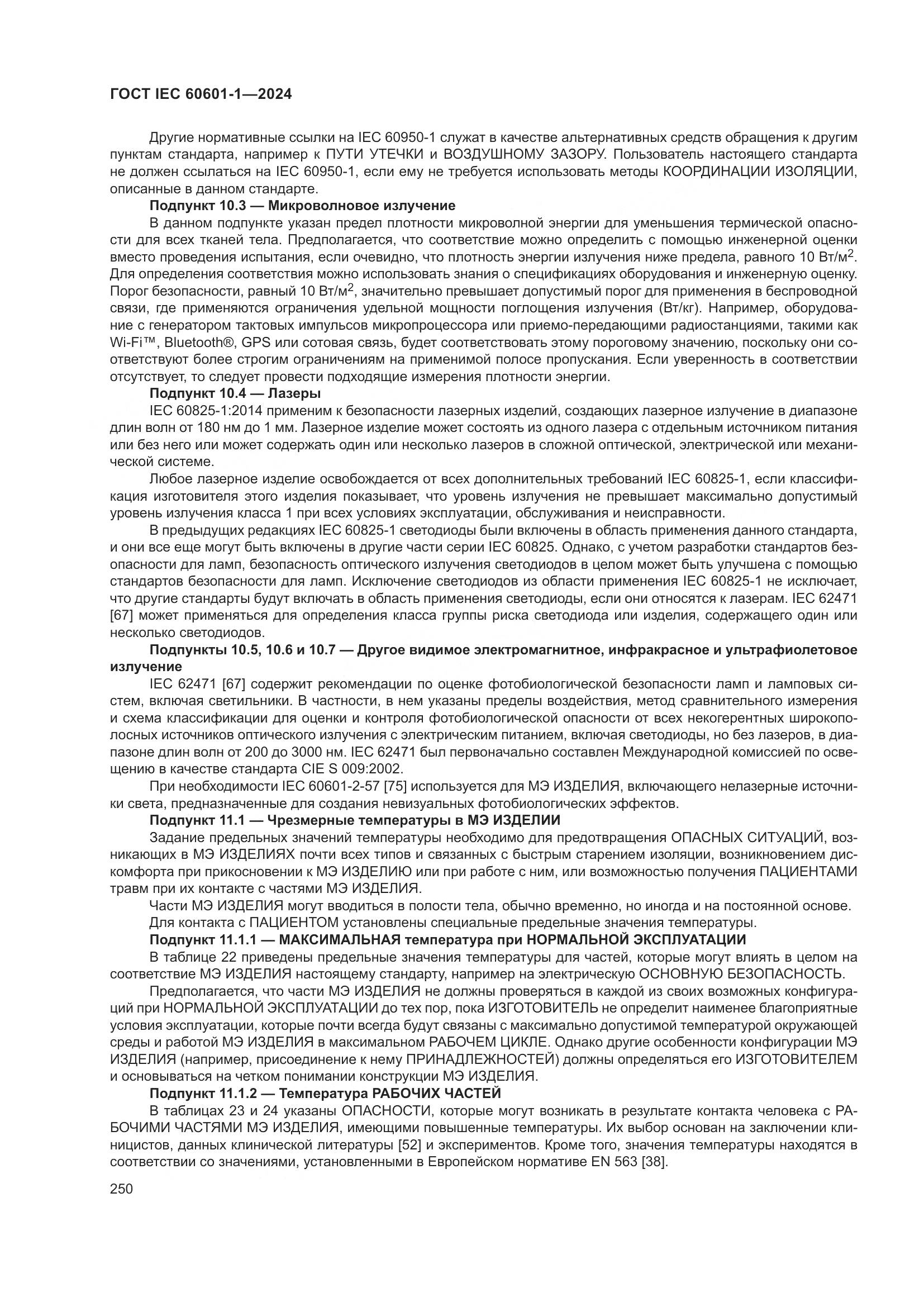 ГОСТ IEC 60601-1-2024, страница 259