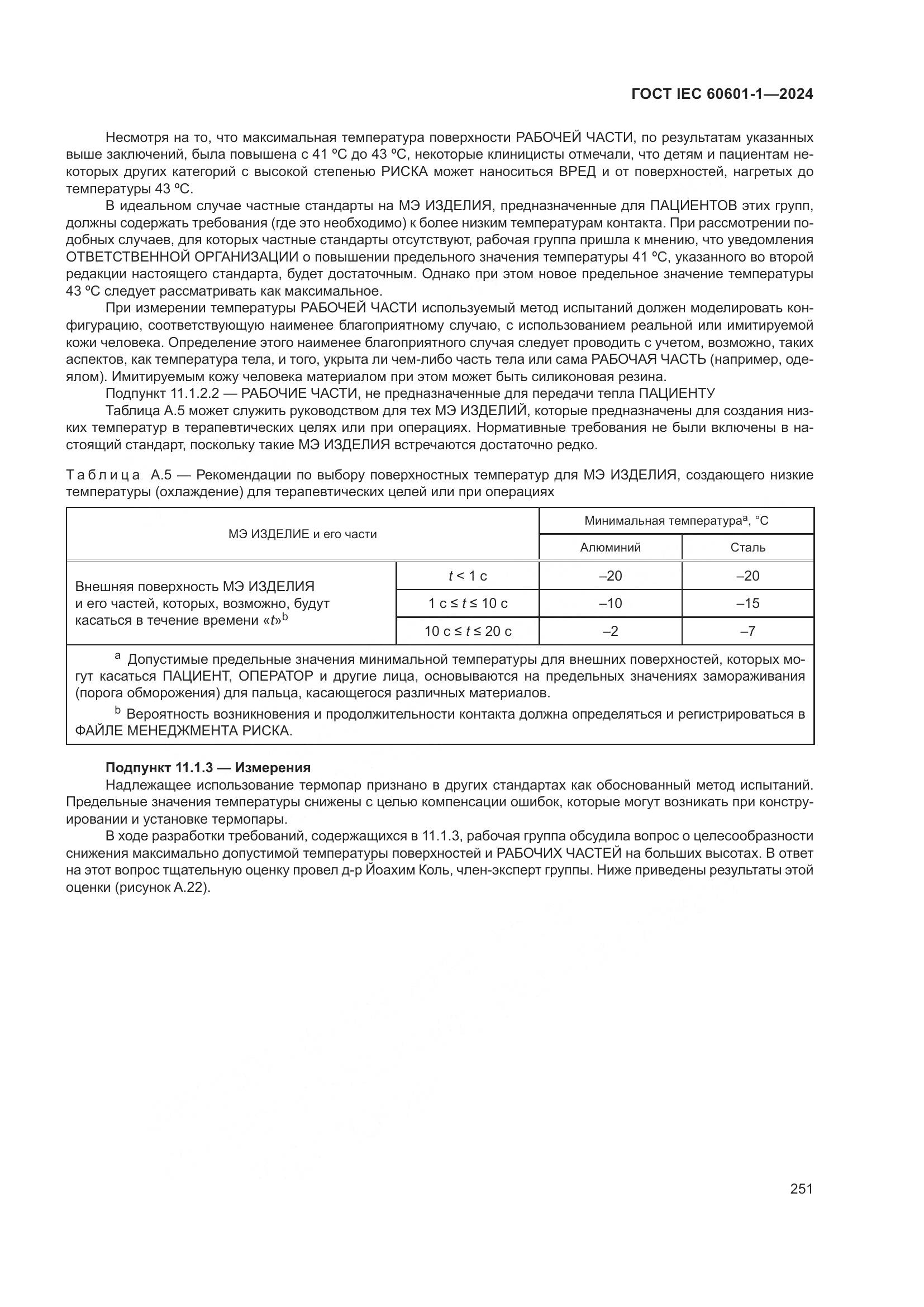 ГОСТ IEC 60601-1-2024, страница 260