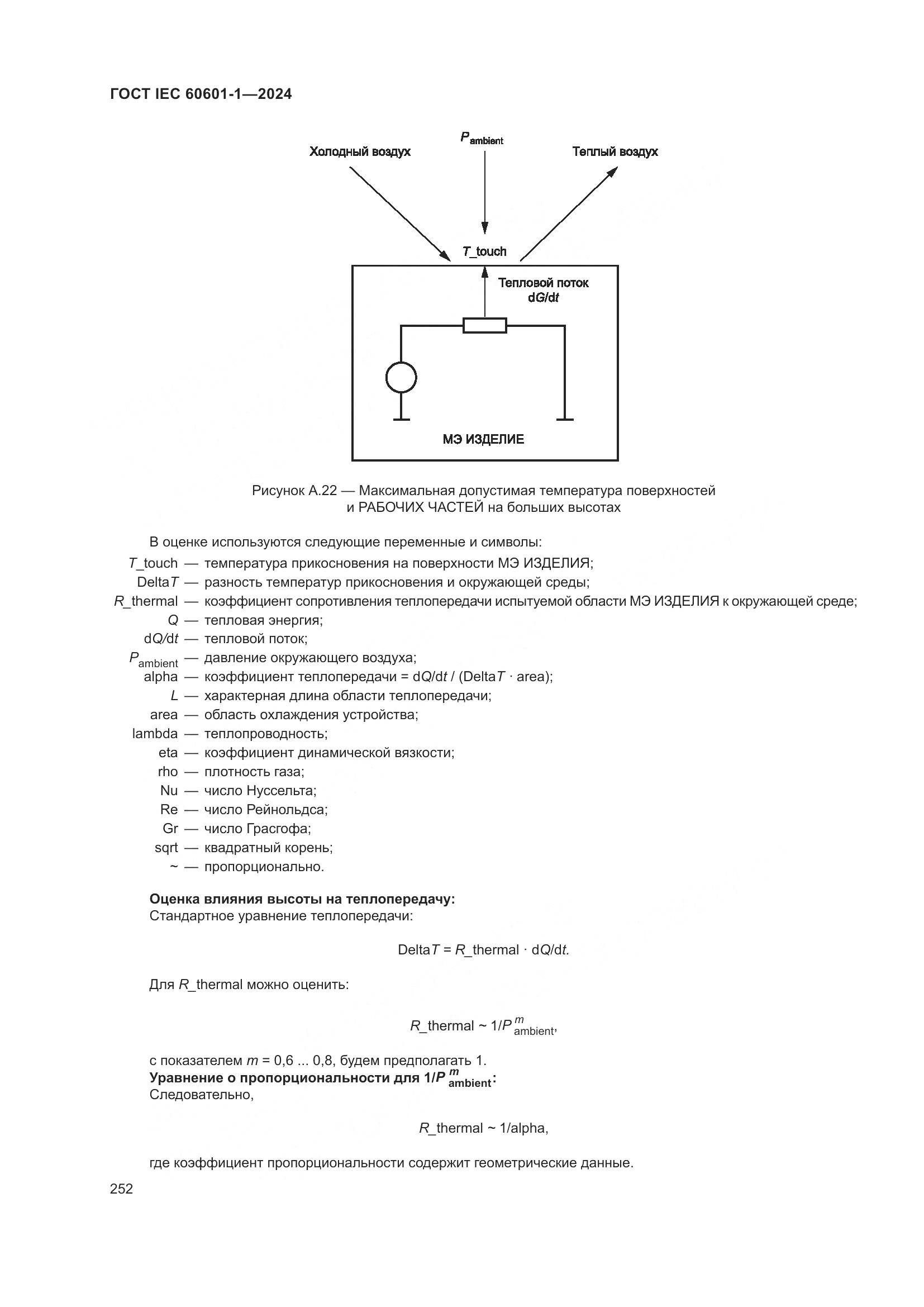 ГОСТ IEC 60601-1-2024, страница 261