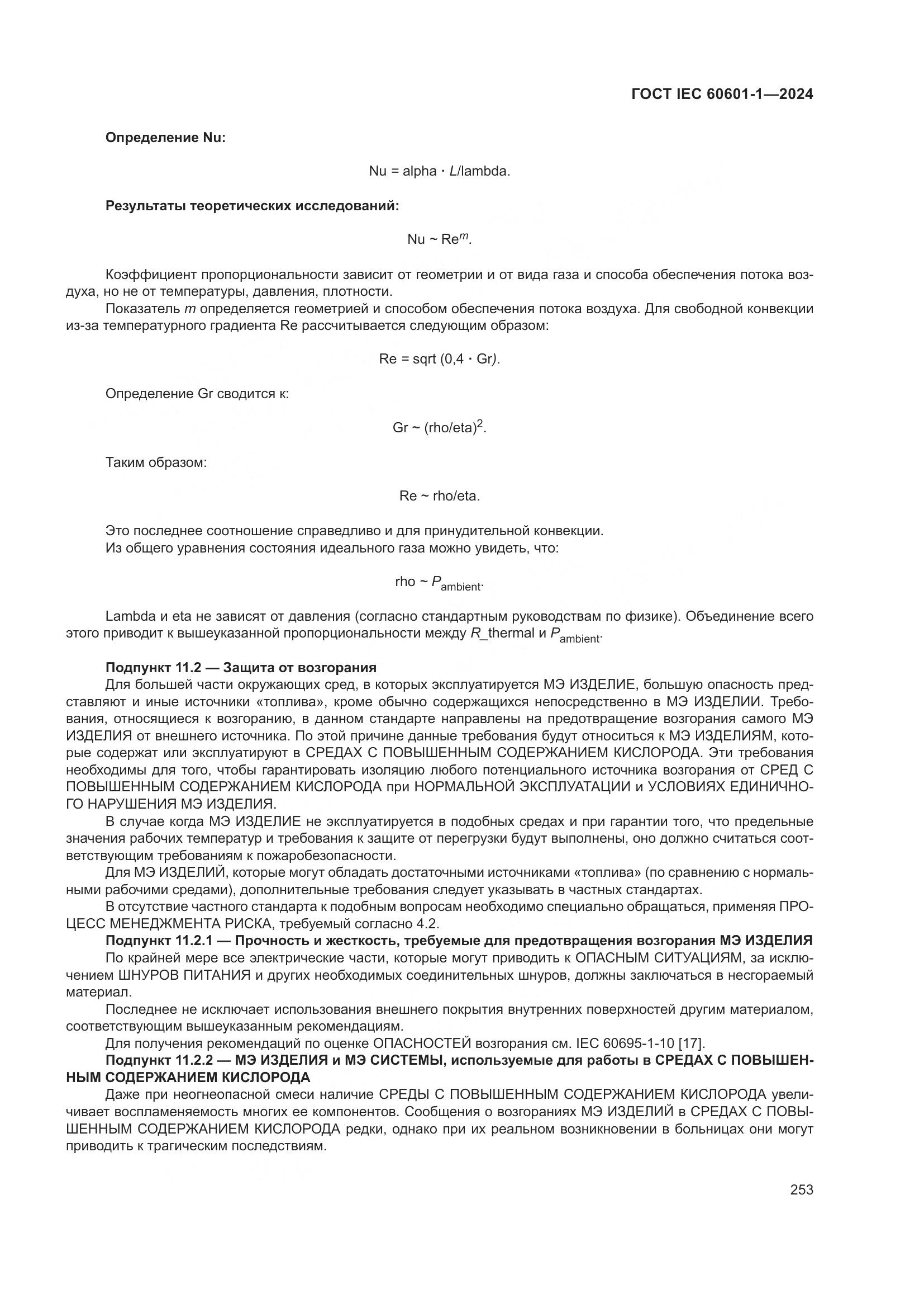 ГОСТ IEC 60601-1-2024, страница 262