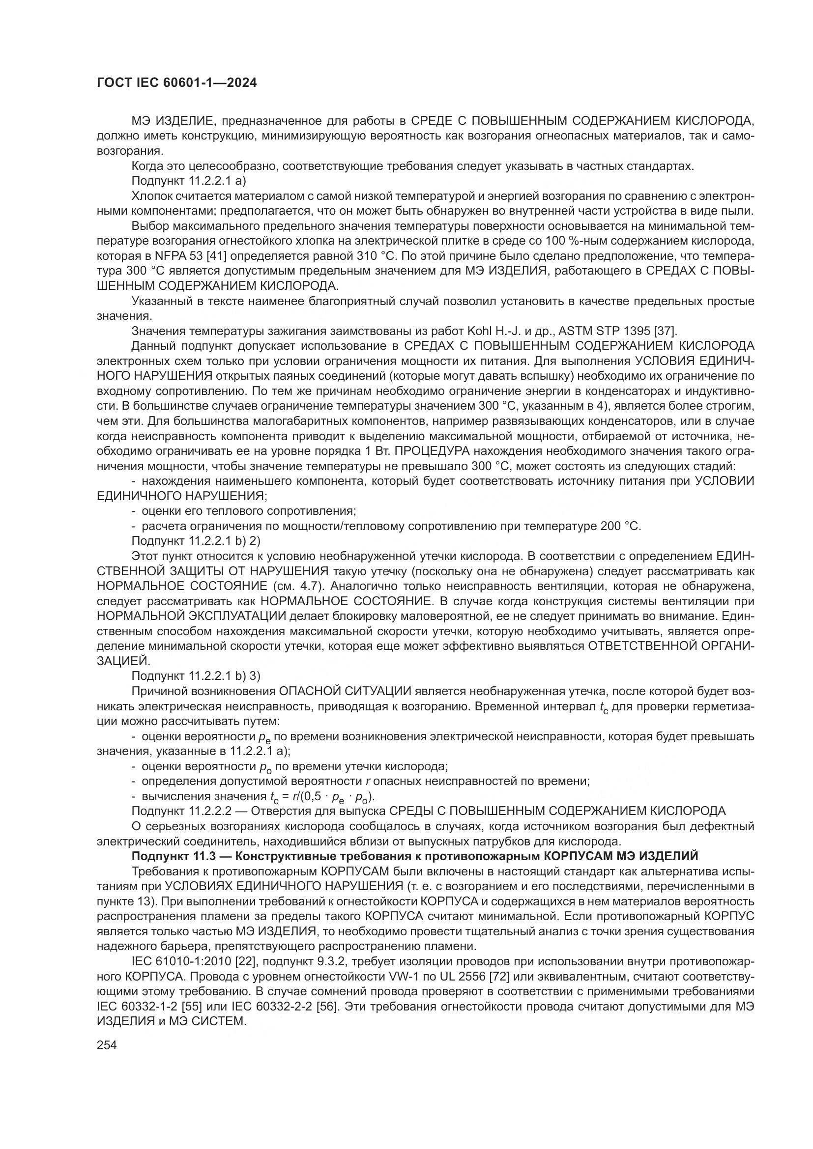 ГОСТ IEC 60601-1-2024, страница 263