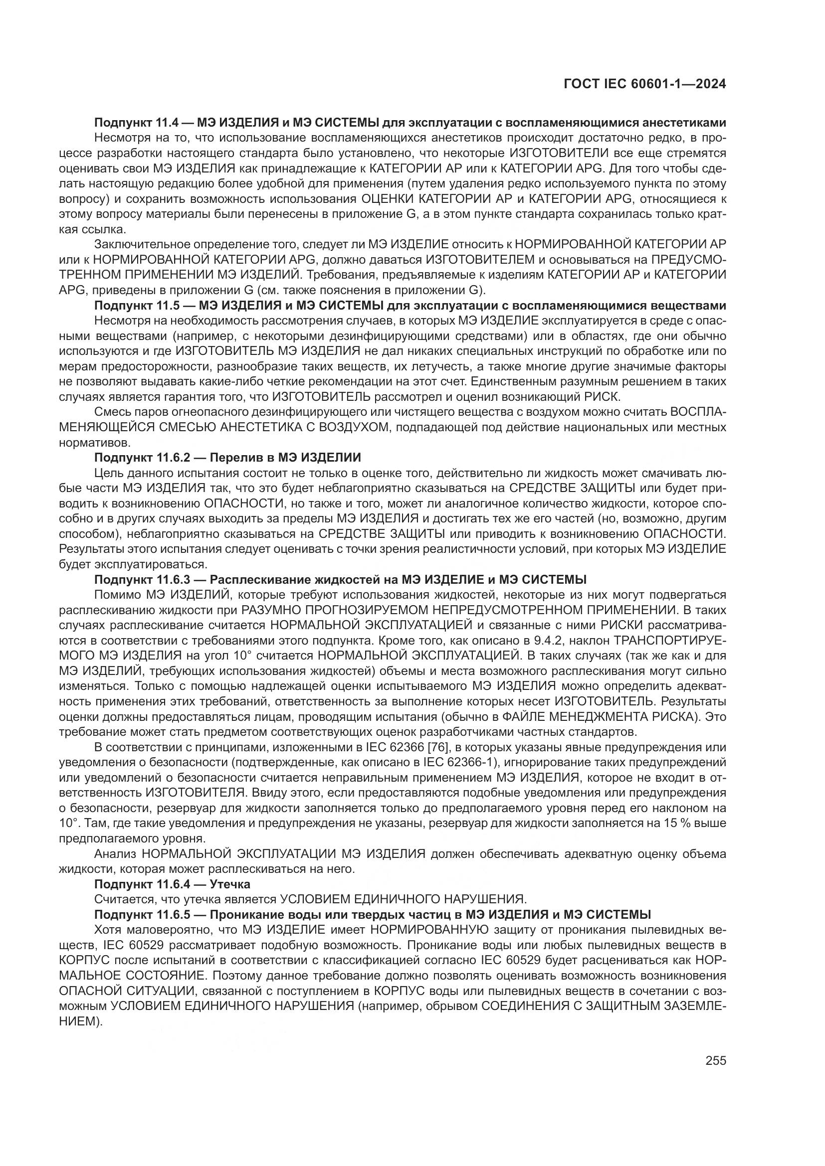ГОСТ IEC 60601-1-2024, страница 264