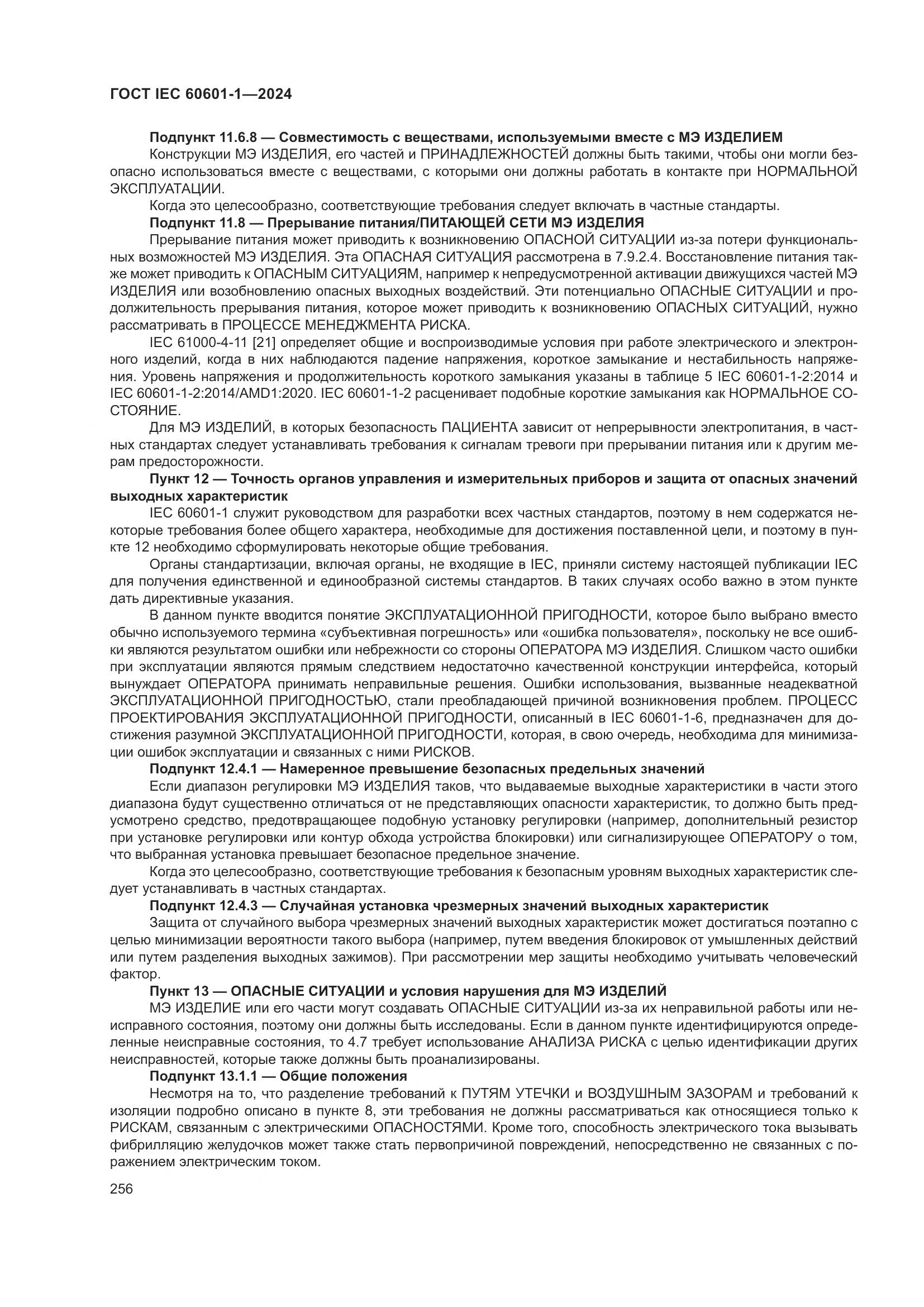 ГОСТ IEC 60601-1-2024, страница 265