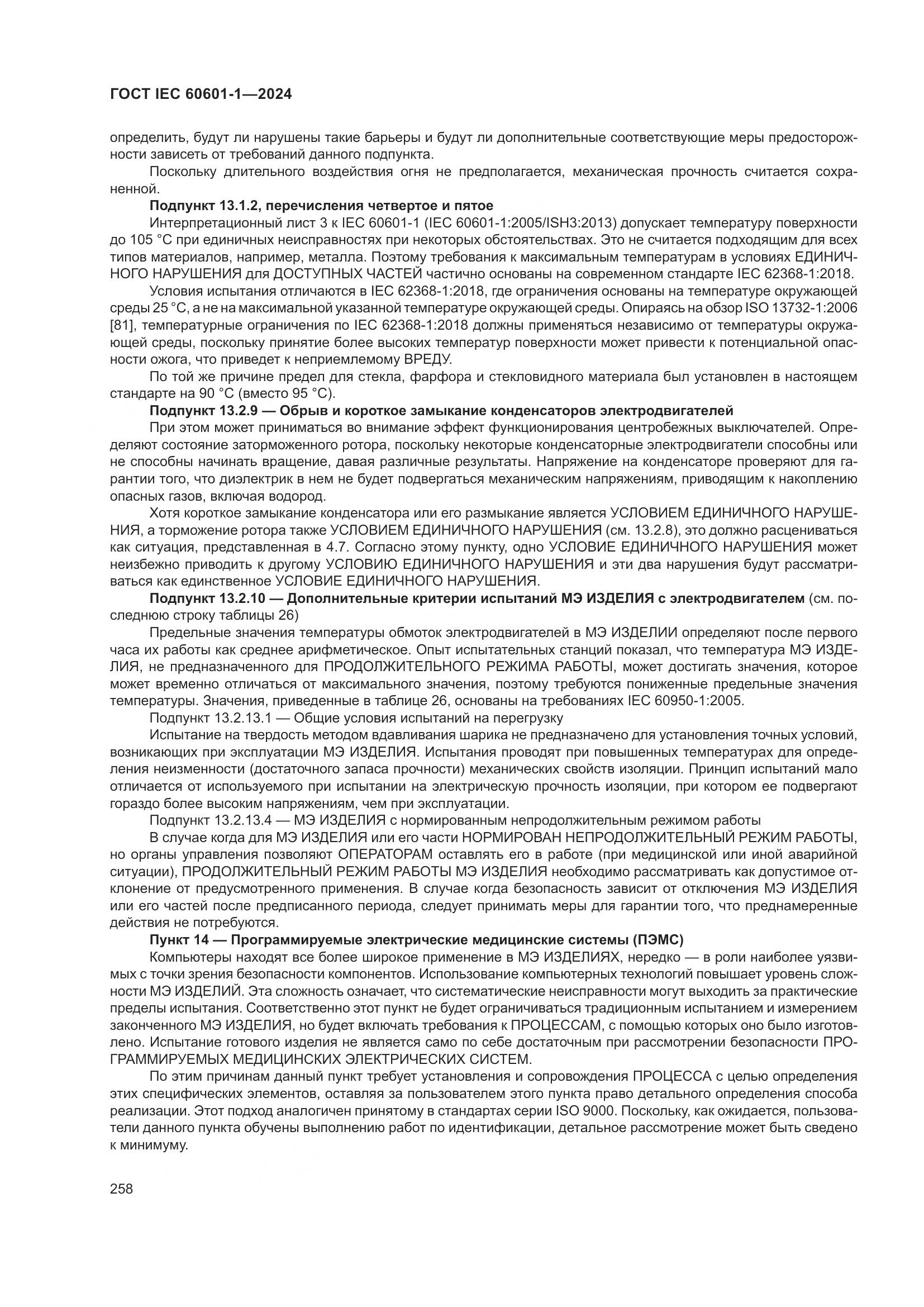 ГОСТ IEC 60601-1-2024, страница 267