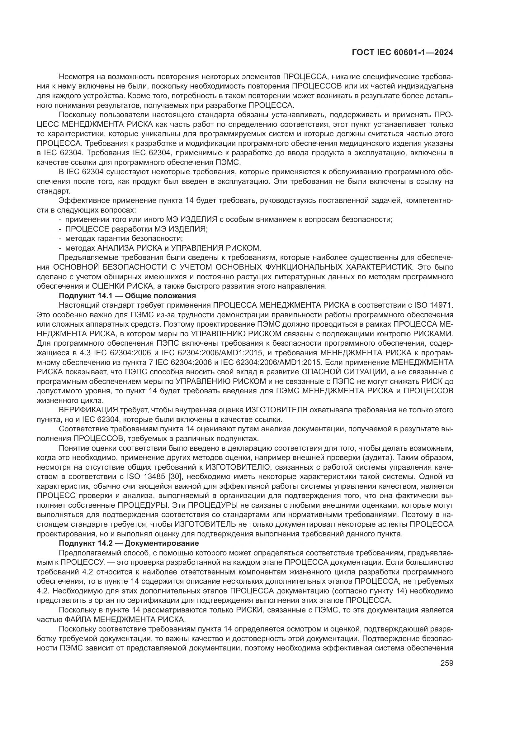 ГОСТ IEC 60601-1-2024, страница 268