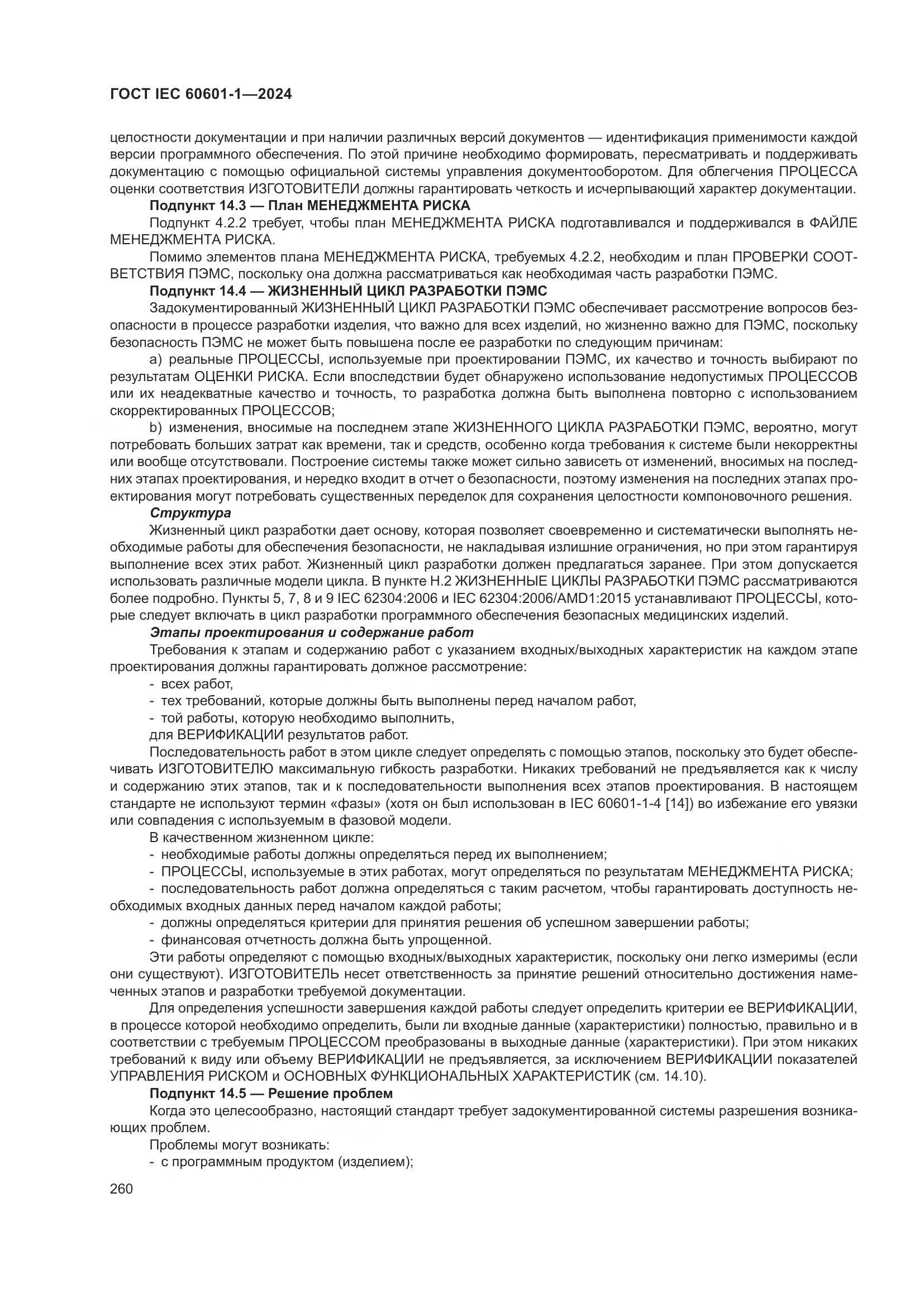 ГОСТ IEC 60601-1-2024, страница 269
