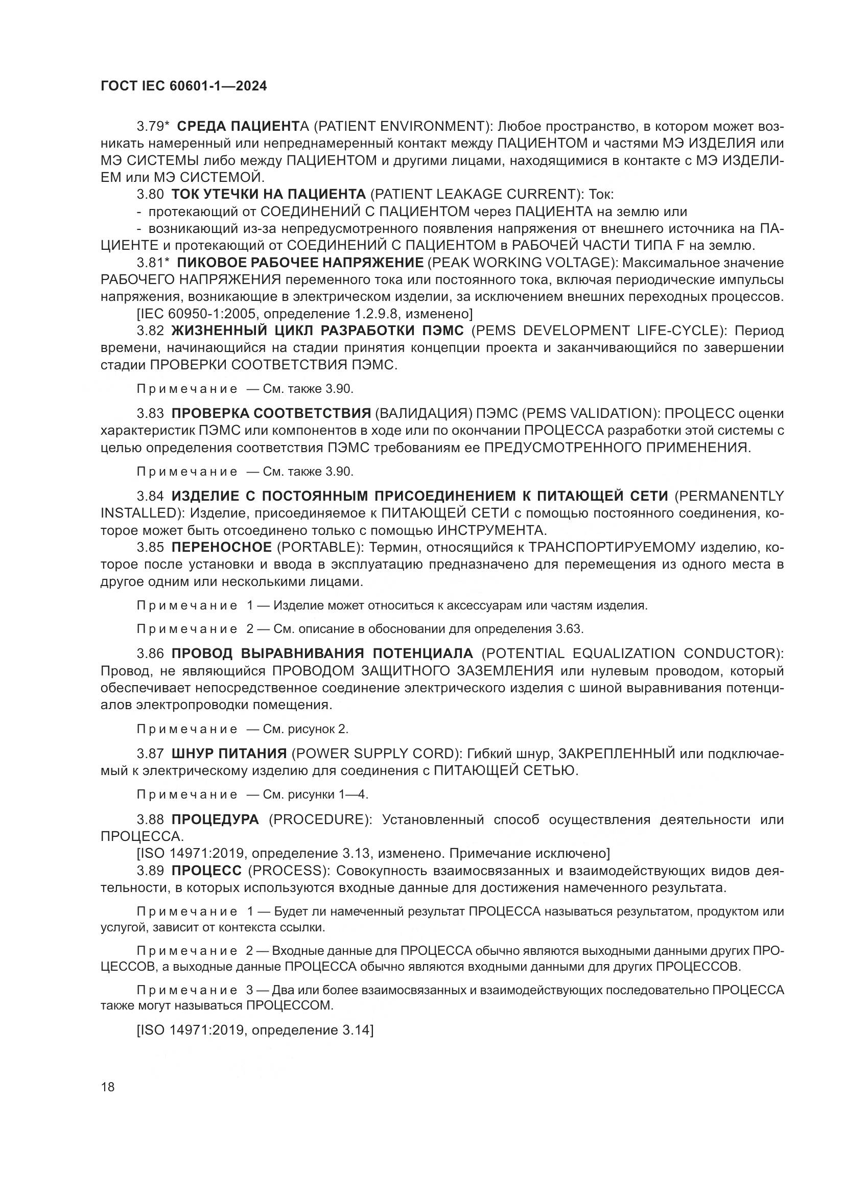 ГОСТ IEC 60601-1-2024, страница 27