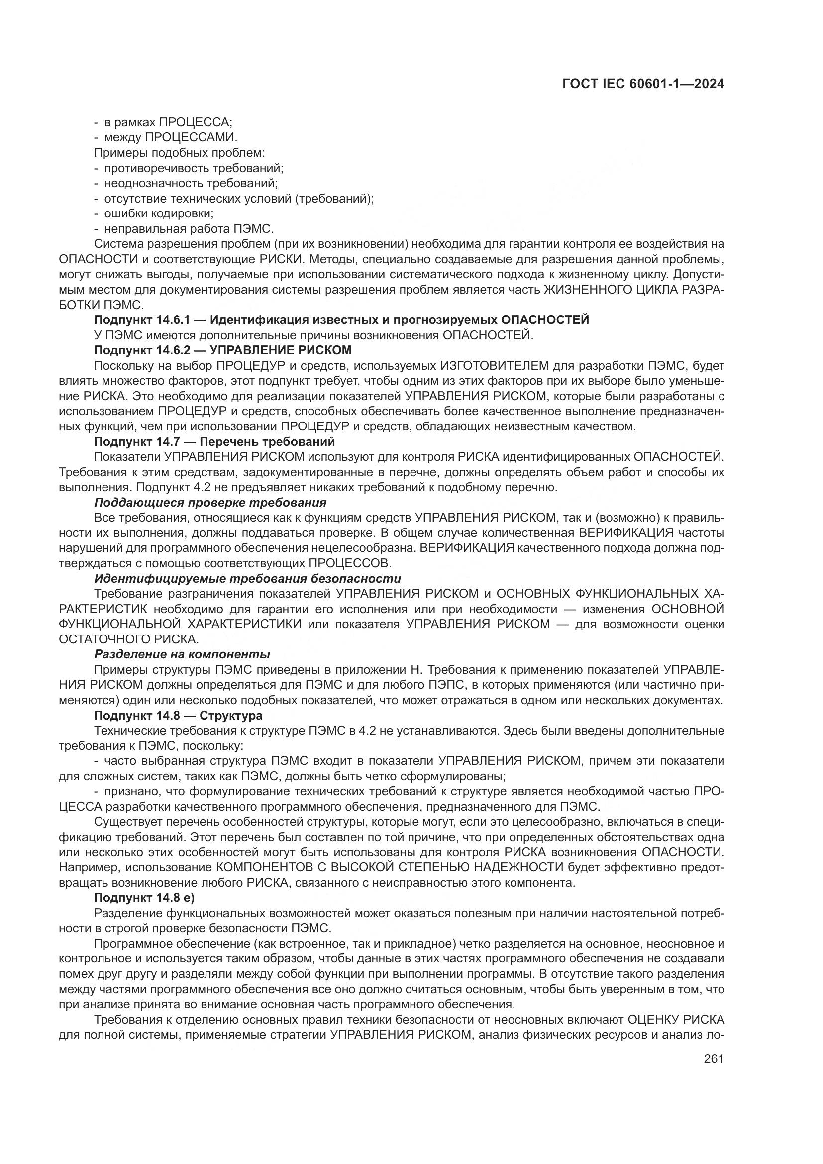 ГОСТ IEC 60601-1-2024, страница 270