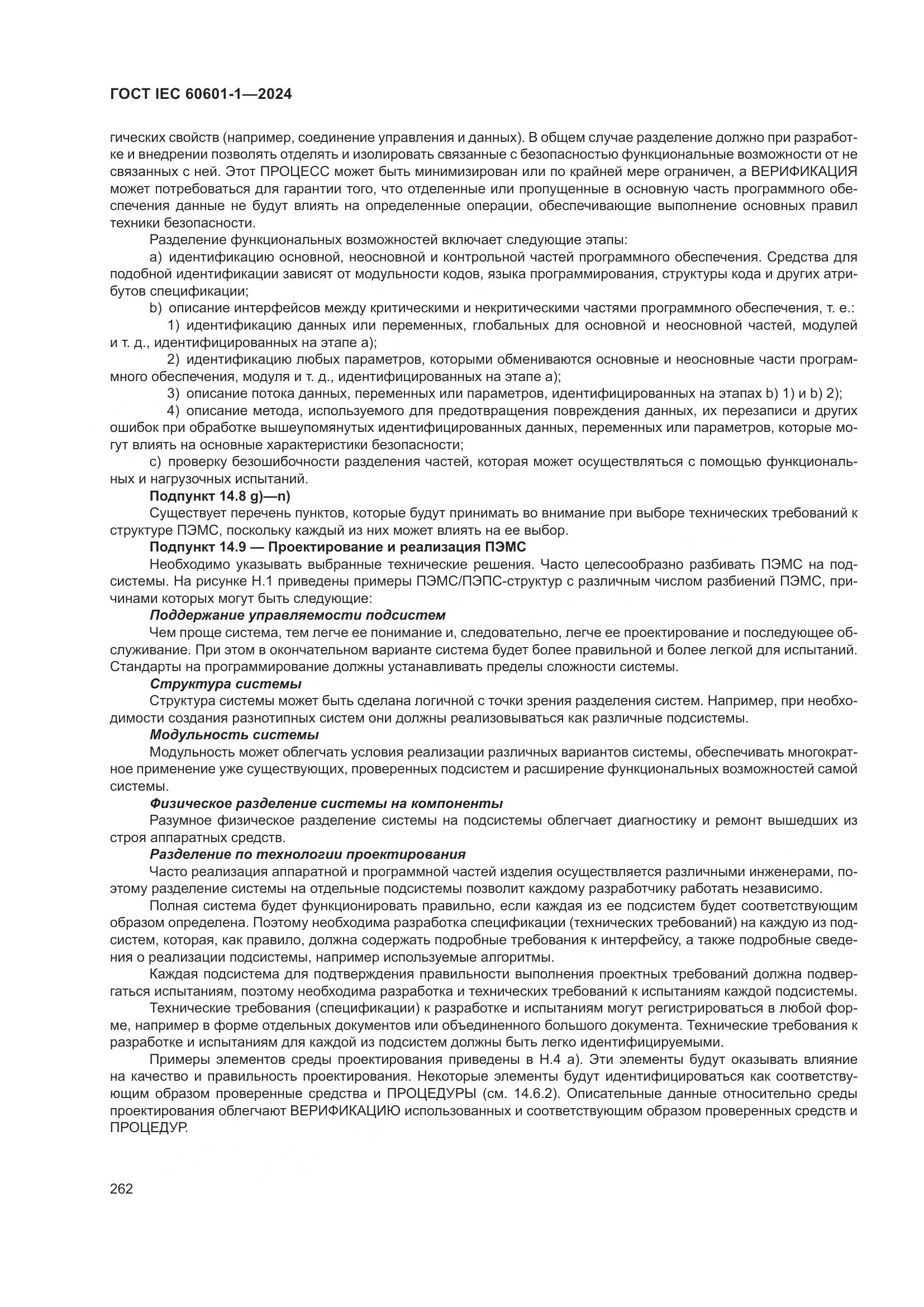 ГОСТ IEC 60601-1-2024, страница 271