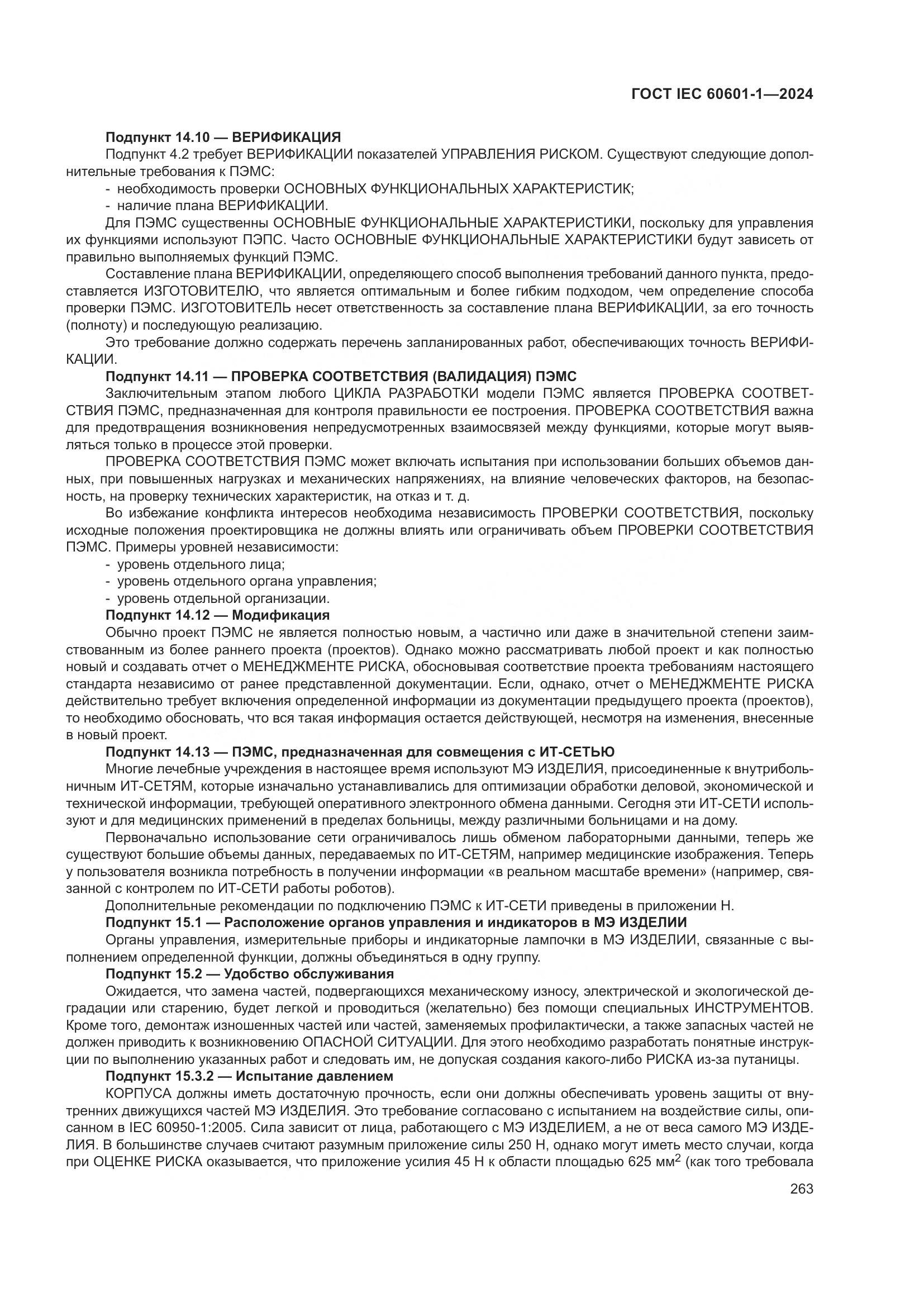 ГОСТ IEC 60601-1-2024, страница 272