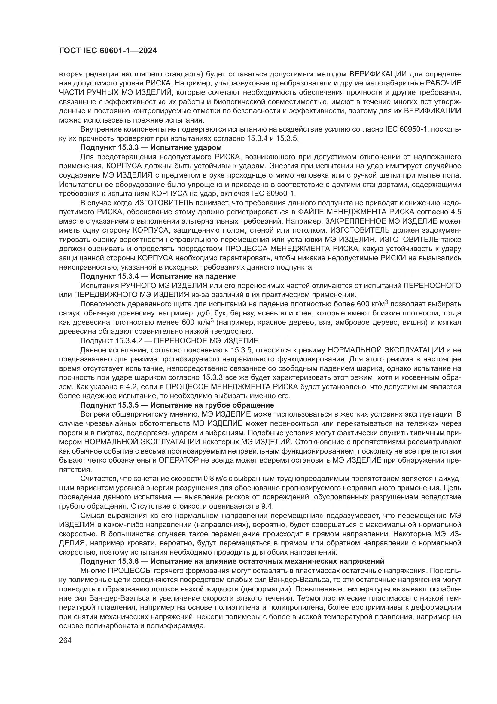 ГОСТ IEC 60601-1-2024, страница 273