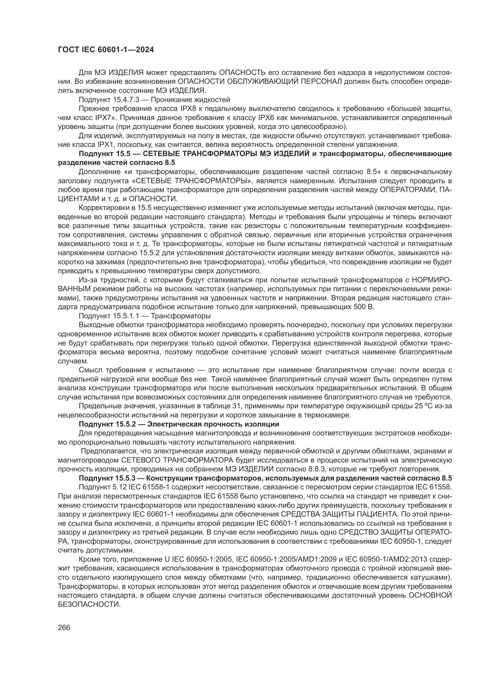 ГОСТ IEC 60601-1-2024, страница 275