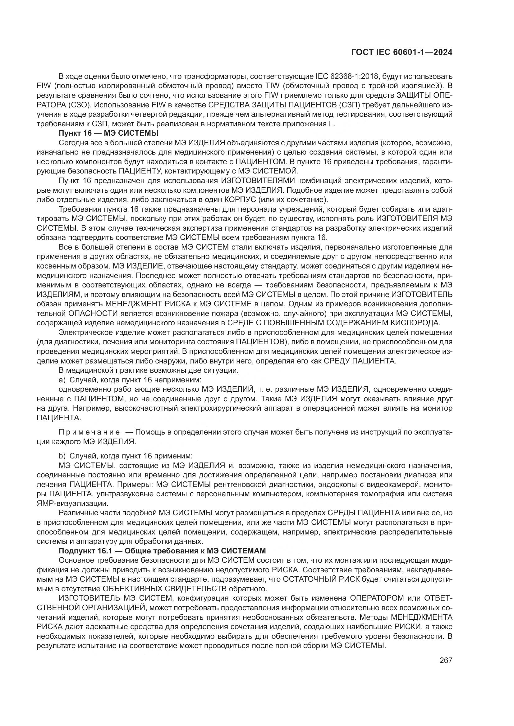 ГОСТ IEC 60601-1-2024, страница 276