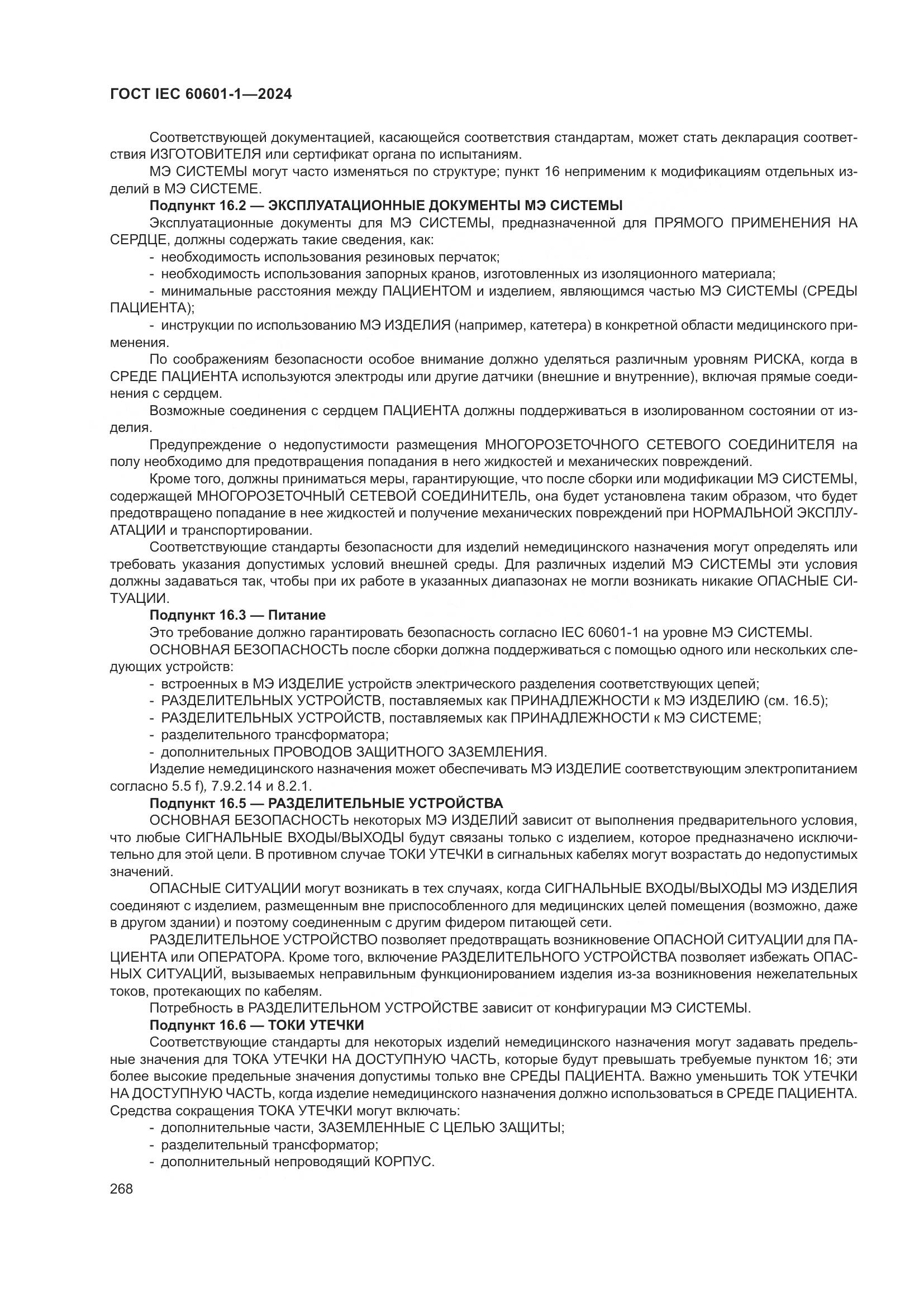 ГОСТ IEC 60601-1-2024, страница 277