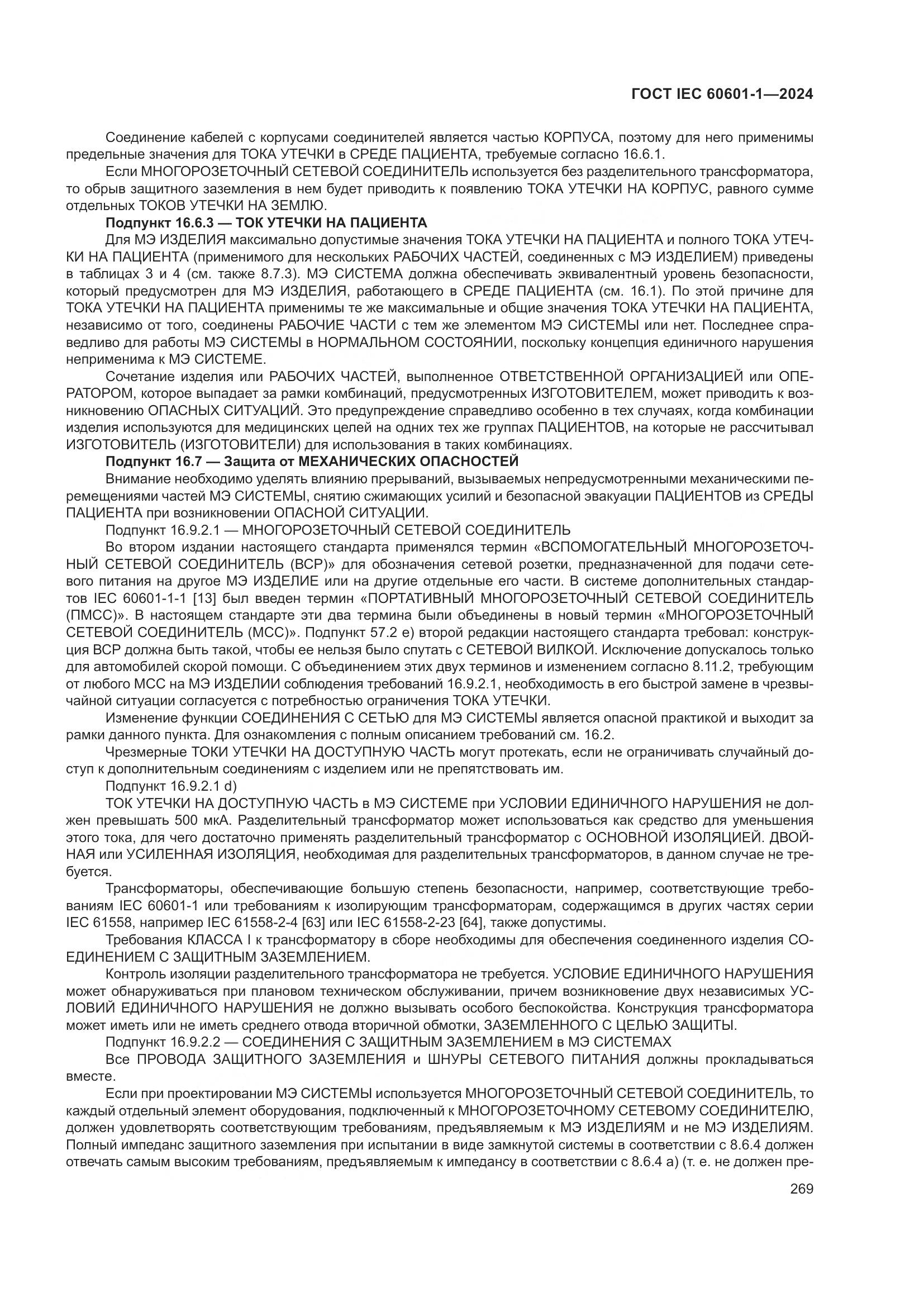 ГОСТ IEC 60601-1-2024, страница 278