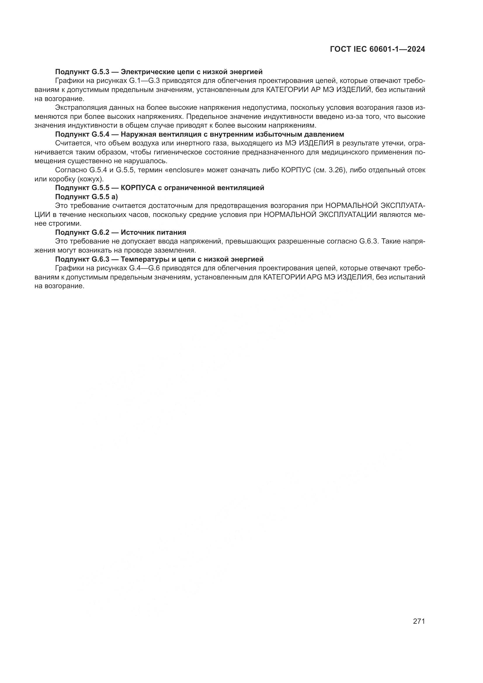 ГОСТ IEC 60601-1-2024, страница 280