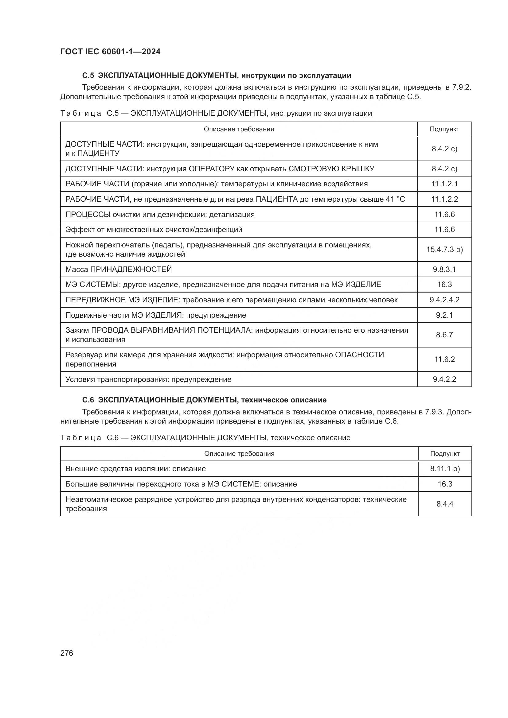 ГОСТ IEC 60601-1-2024, страница 285