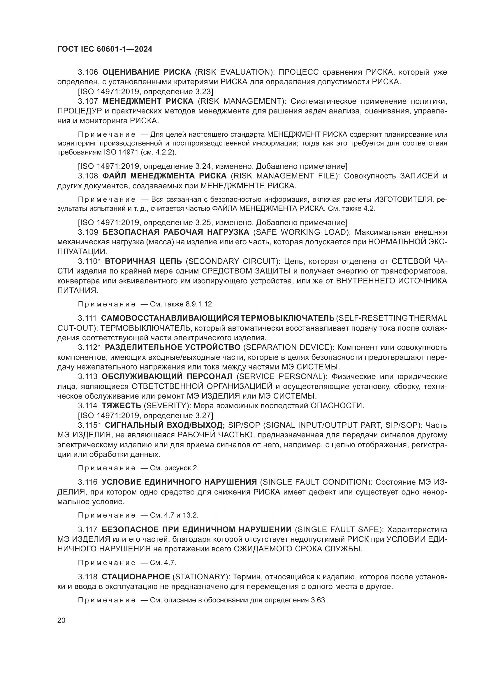 ГОСТ IEC 60601-1-2024, страница 29