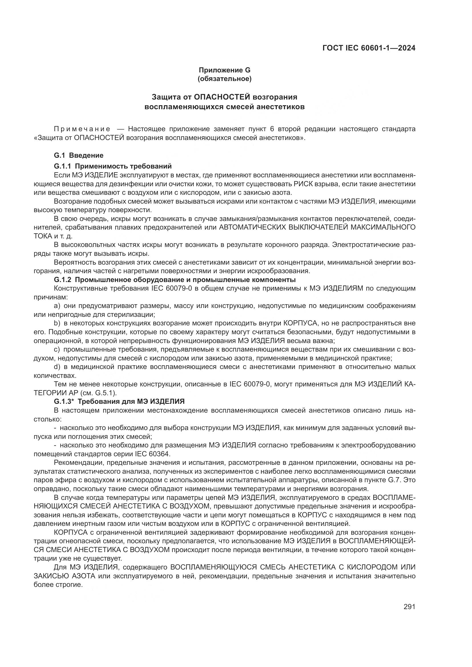 ГОСТ IEC 60601-1-2024, страница 300