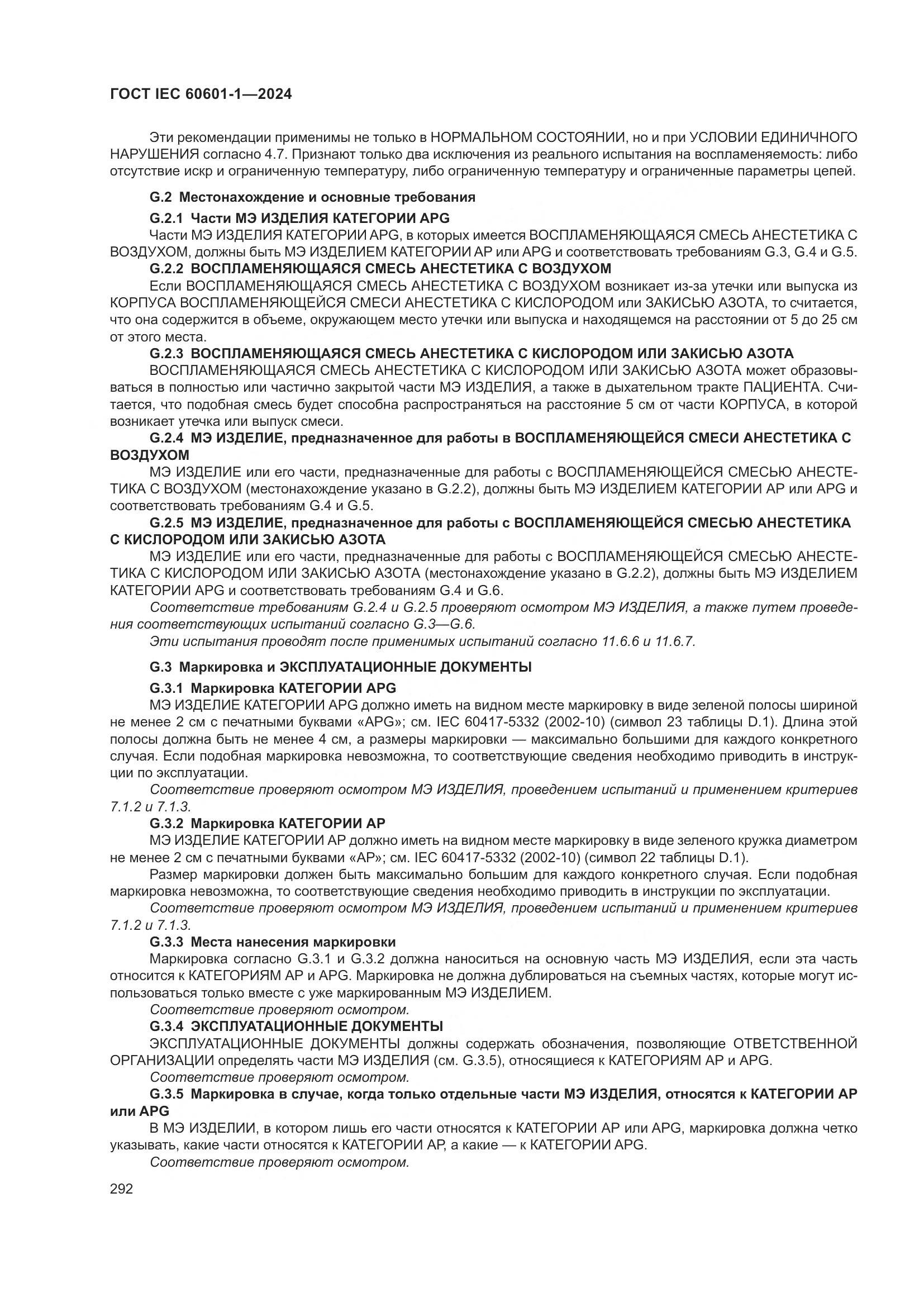 ГОСТ IEC 60601-1-2024, страница 301